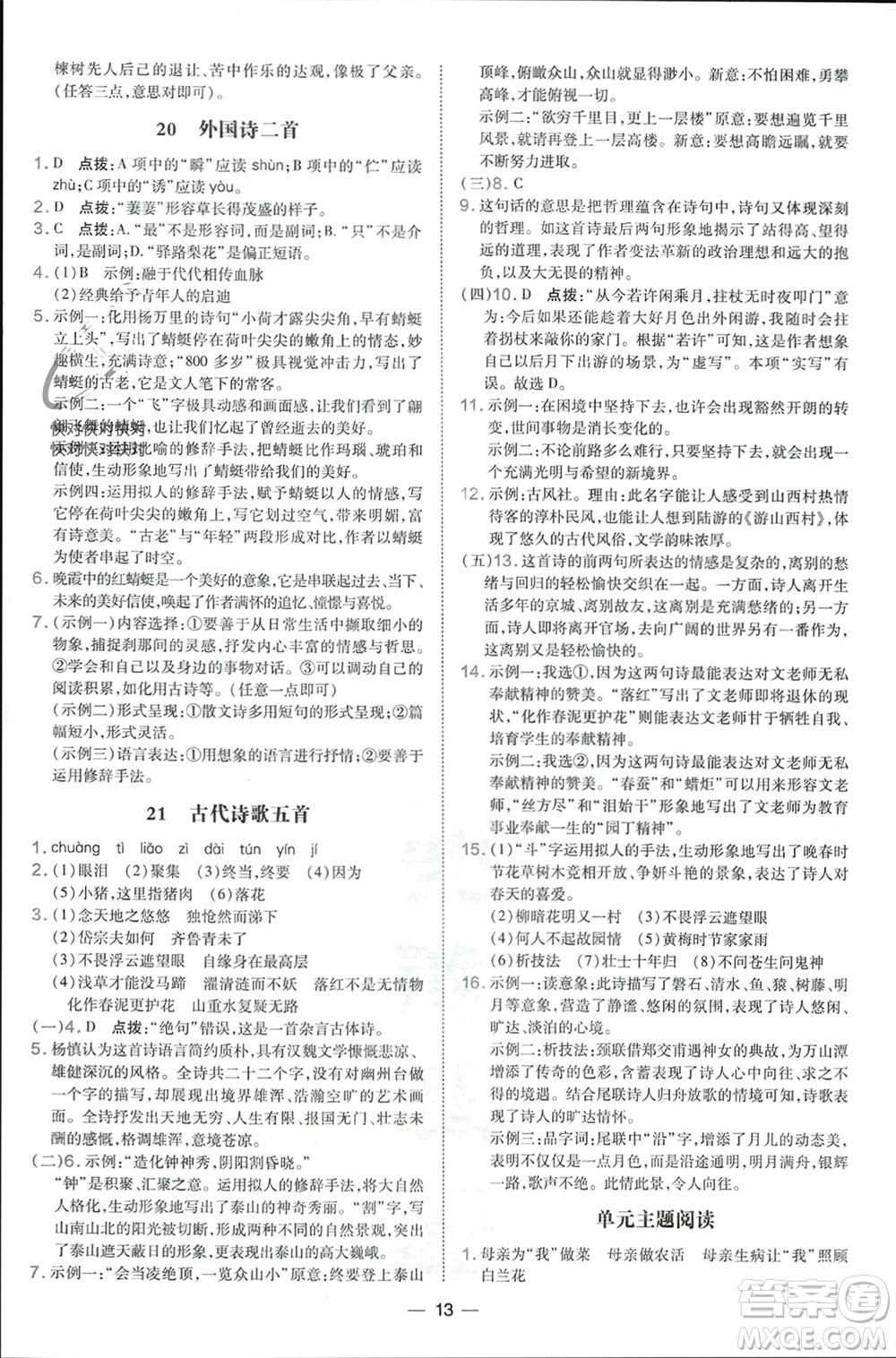 吉林教育出版社2024年春榮德基點(diǎn)撥訓(xùn)練七年級(jí)語(yǔ)文下冊(cè)人教版參考答案