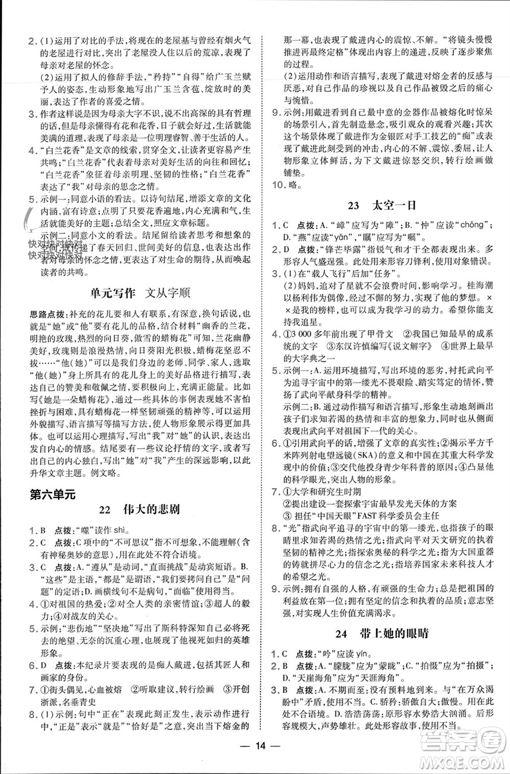 吉林教育出版社2024年春榮德基點(diǎn)撥訓(xùn)練七年級(jí)語(yǔ)文下冊(cè)人教版參考答案