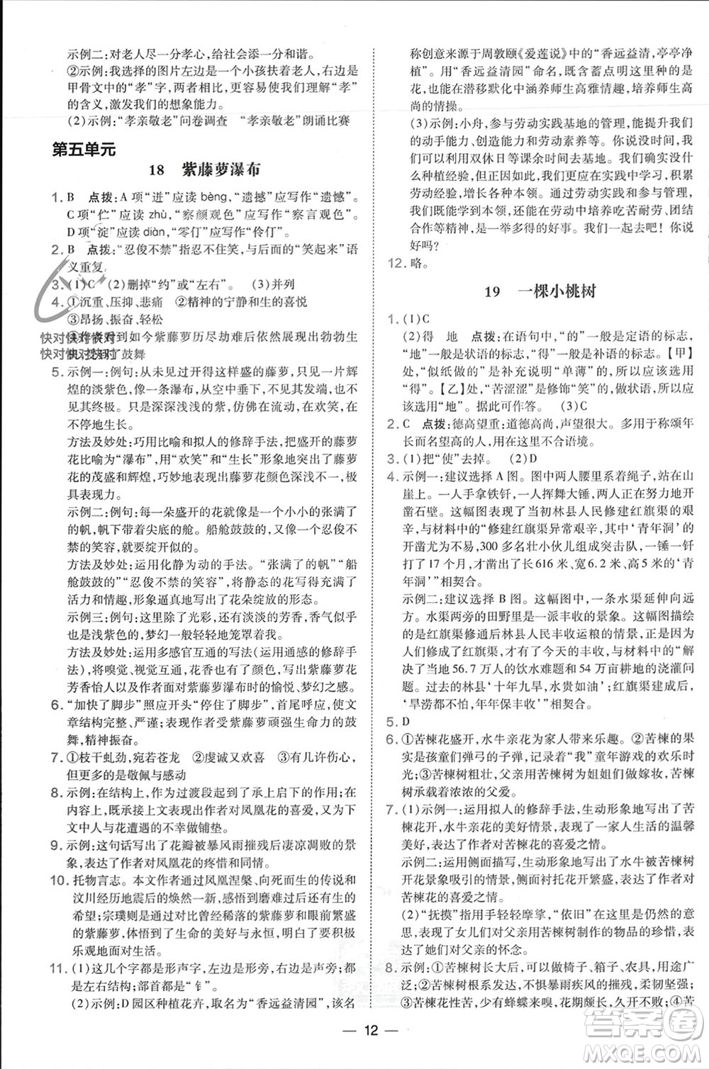 吉林教育出版社2024年春榮德基點(diǎn)撥訓(xùn)練七年級(jí)語(yǔ)文下冊(cè)人教版參考答案