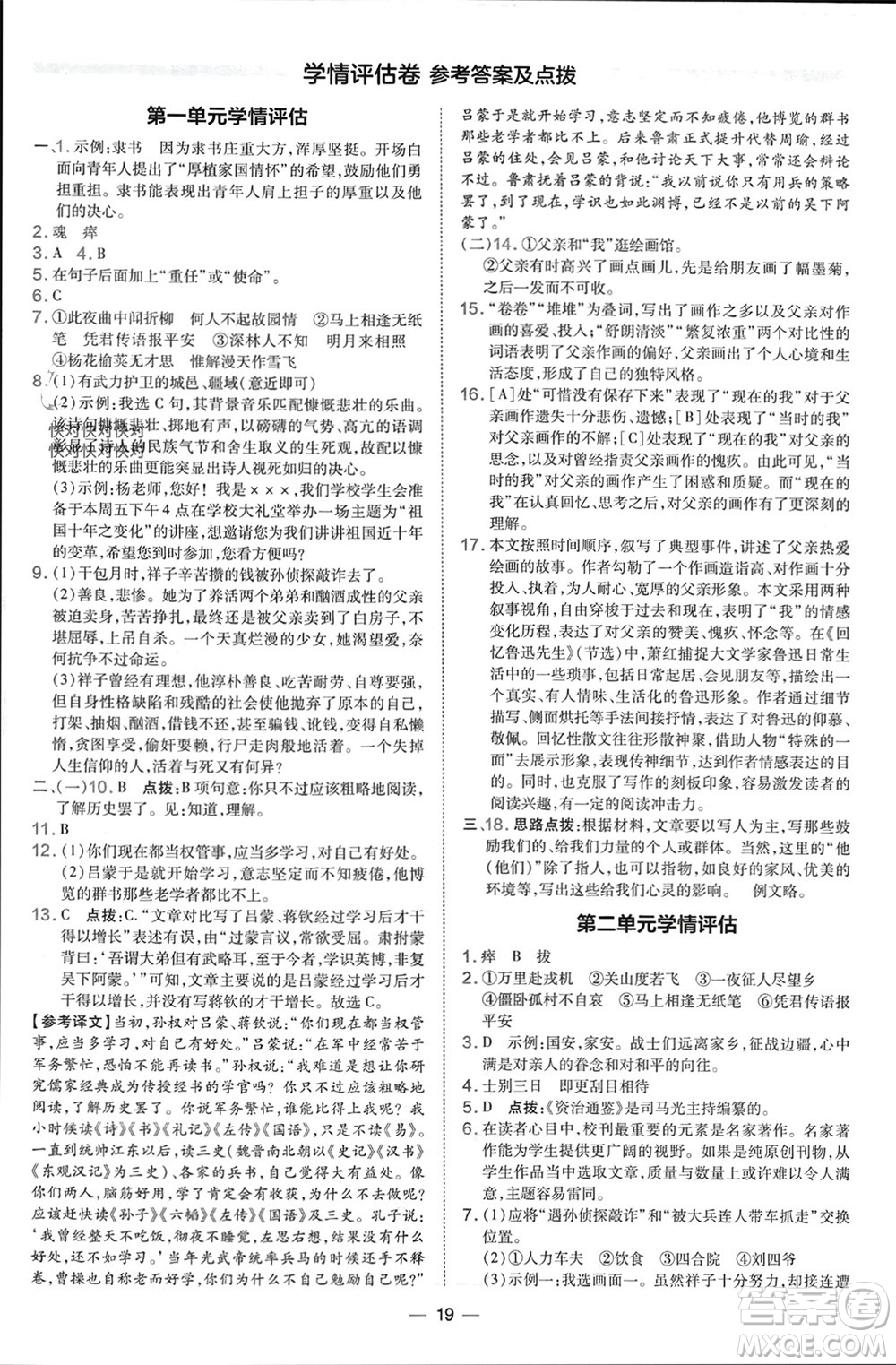 吉林教育出版社2024年春榮德基點(diǎn)撥訓(xùn)練七年級(jí)語(yǔ)文下冊(cè)人教版參考答案