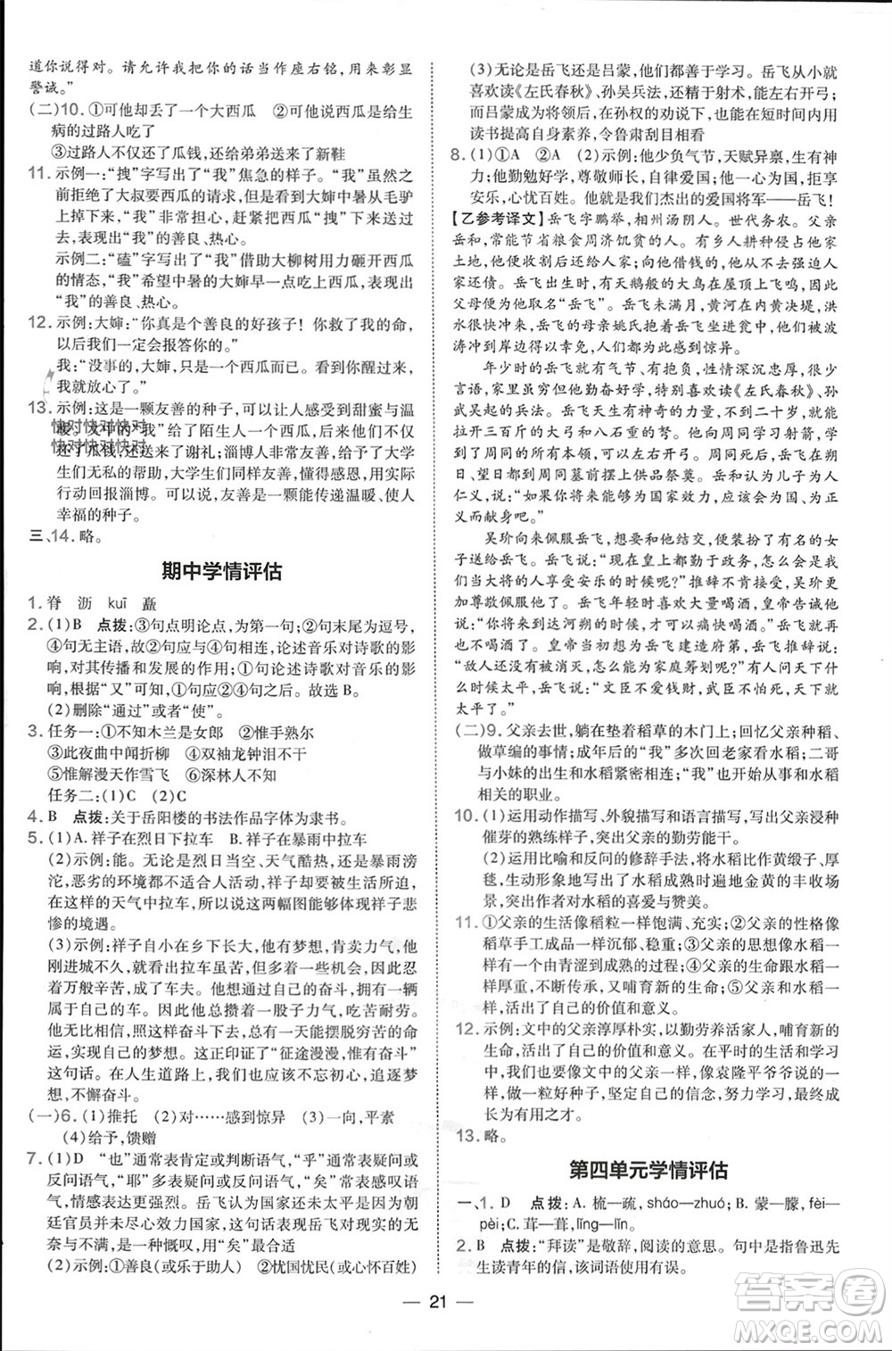 吉林教育出版社2024年春榮德基點(diǎn)撥訓(xùn)練七年級(jí)語(yǔ)文下冊(cè)人教版參考答案