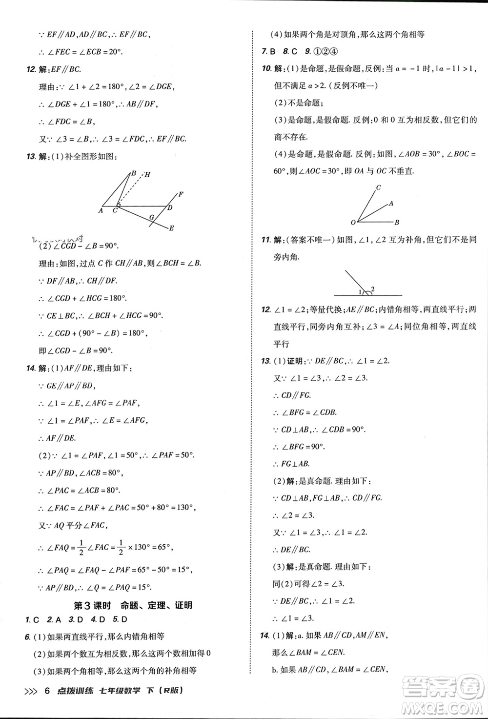 吉林教育出版社2024年春榮德基點(diǎn)撥訓(xùn)練七年級數(shù)學(xué)下冊人教版參考答案