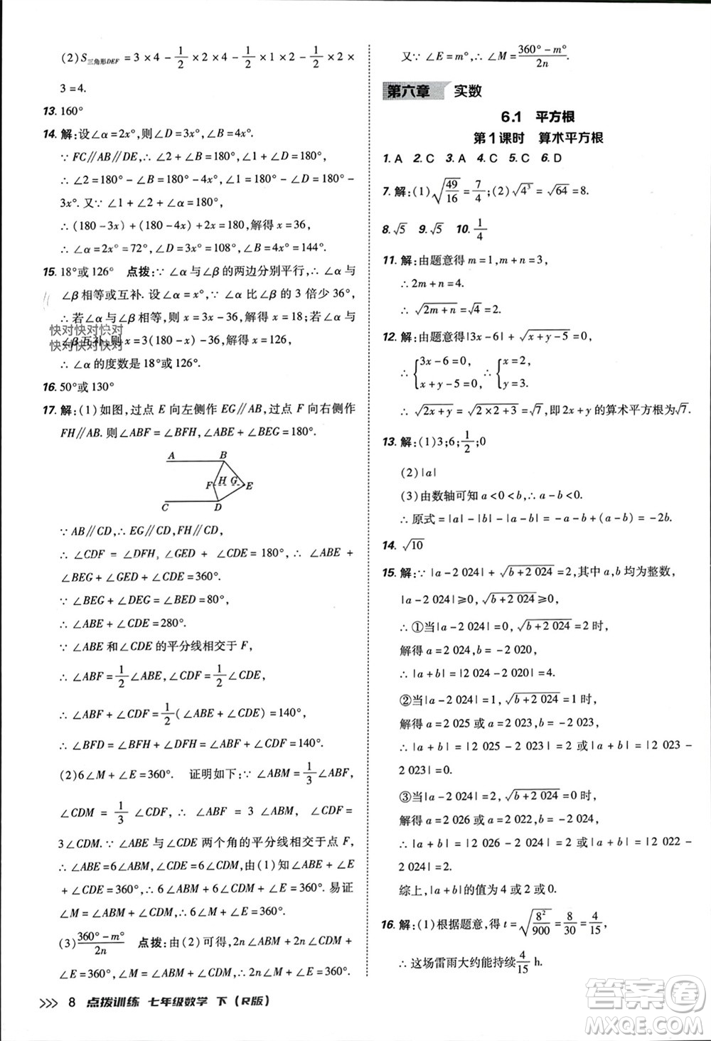 吉林教育出版社2024年春榮德基點(diǎn)撥訓(xùn)練七年級數(shù)學(xué)下冊人教版參考答案