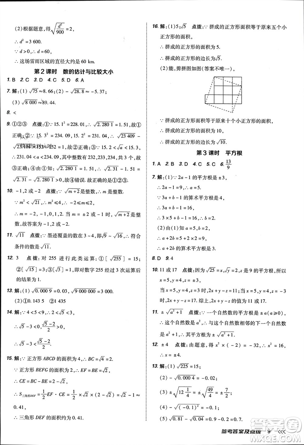 吉林教育出版社2024年春榮德基點(diǎn)撥訓(xùn)練七年級數(shù)學(xué)下冊人教版參考答案