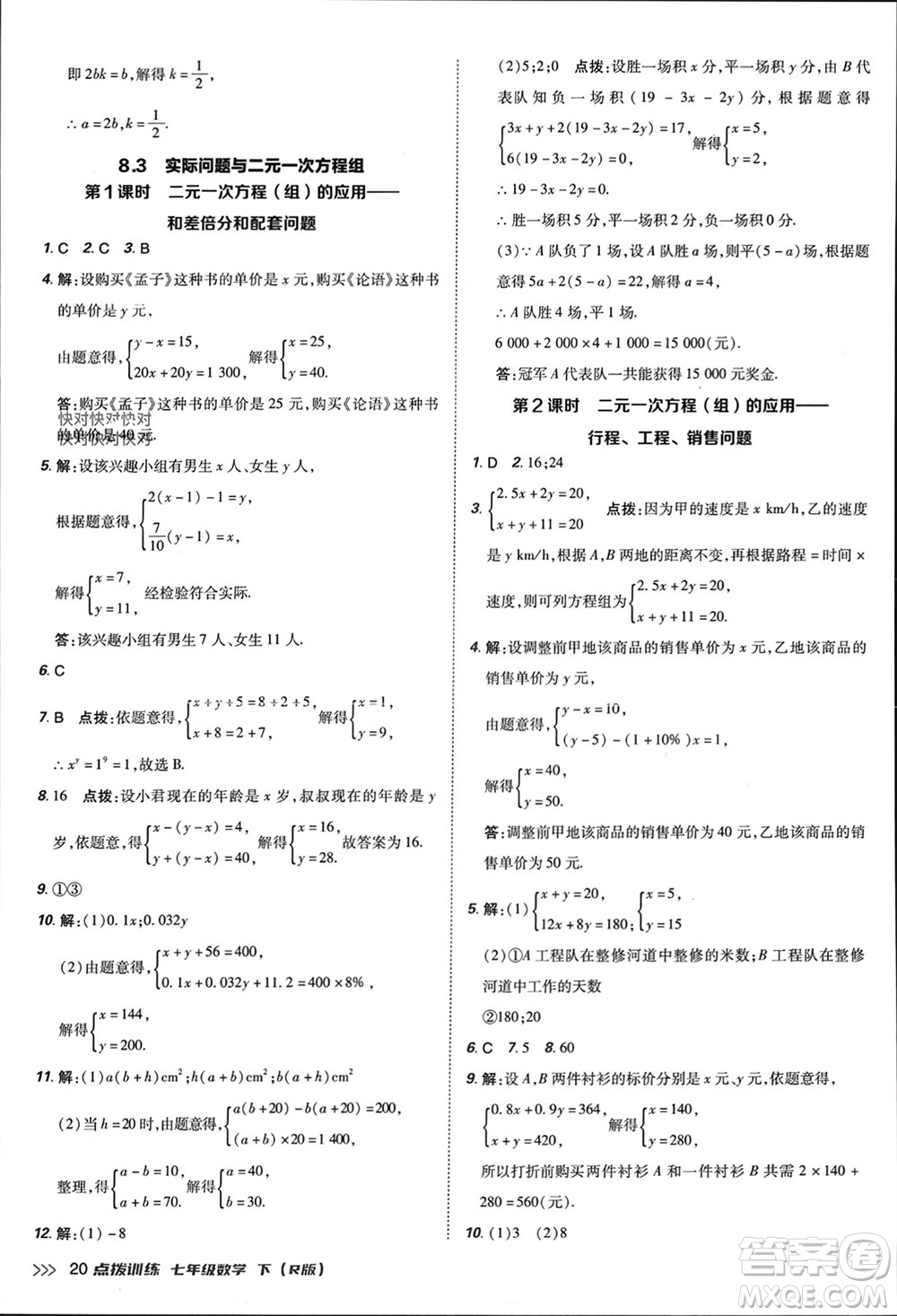 吉林教育出版社2024年春榮德基點(diǎn)撥訓(xùn)練七年級數(shù)學(xué)下冊人教版參考答案