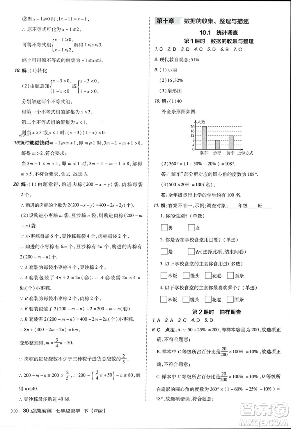 吉林教育出版社2024年春榮德基點(diǎn)撥訓(xùn)練七年級數(shù)學(xué)下冊人教版參考答案