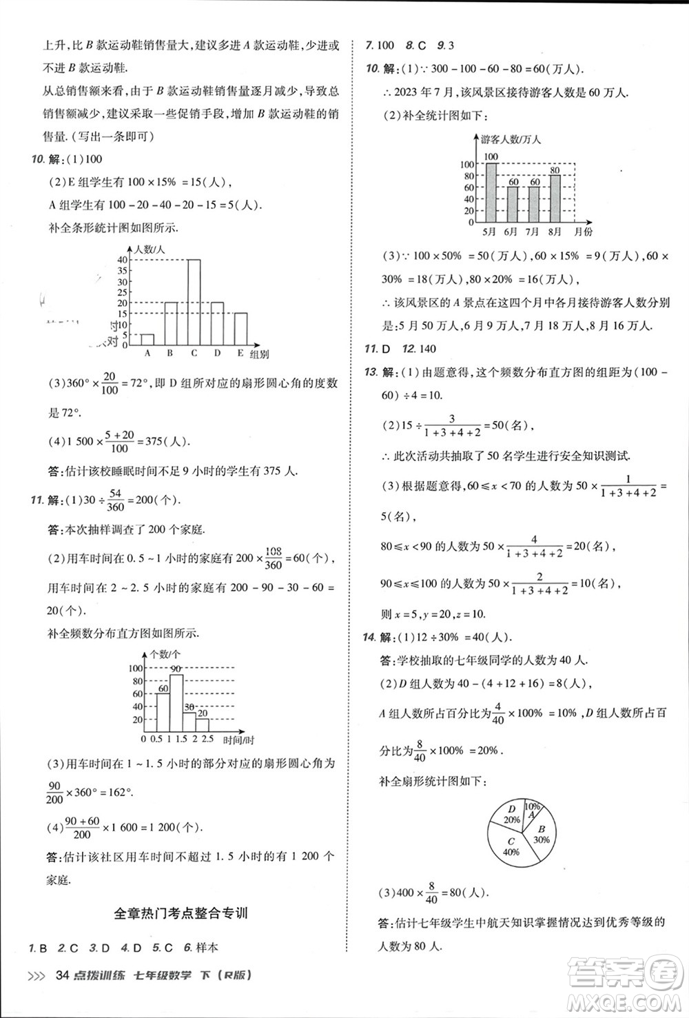 吉林教育出版社2024年春榮德基點(diǎn)撥訓(xùn)練七年級數(shù)學(xué)下冊人教版參考答案