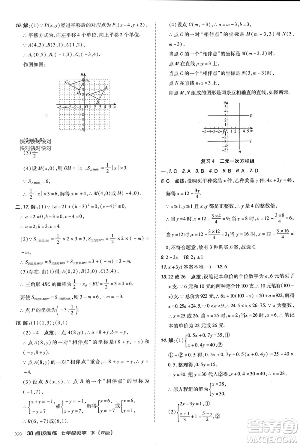 吉林教育出版社2024年春榮德基點(diǎn)撥訓(xùn)練七年級數(shù)學(xué)下冊人教版參考答案