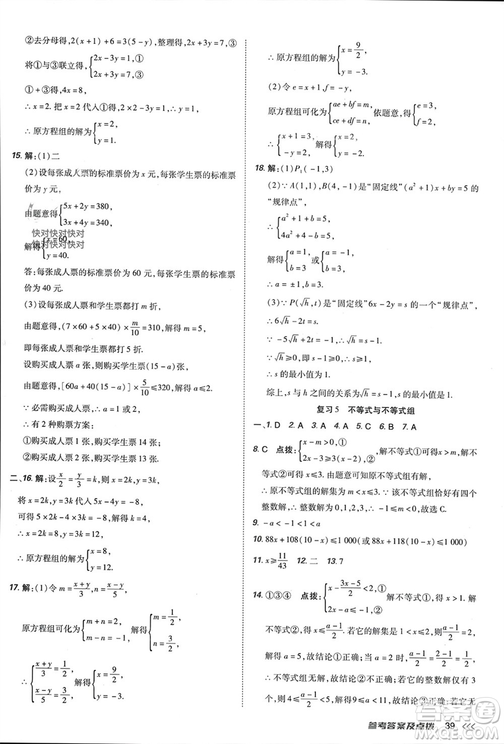 吉林教育出版社2024年春榮德基點(diǎn)撥訓(xùn)練七年級數(shù)學(xué)下冊人教版參考答案