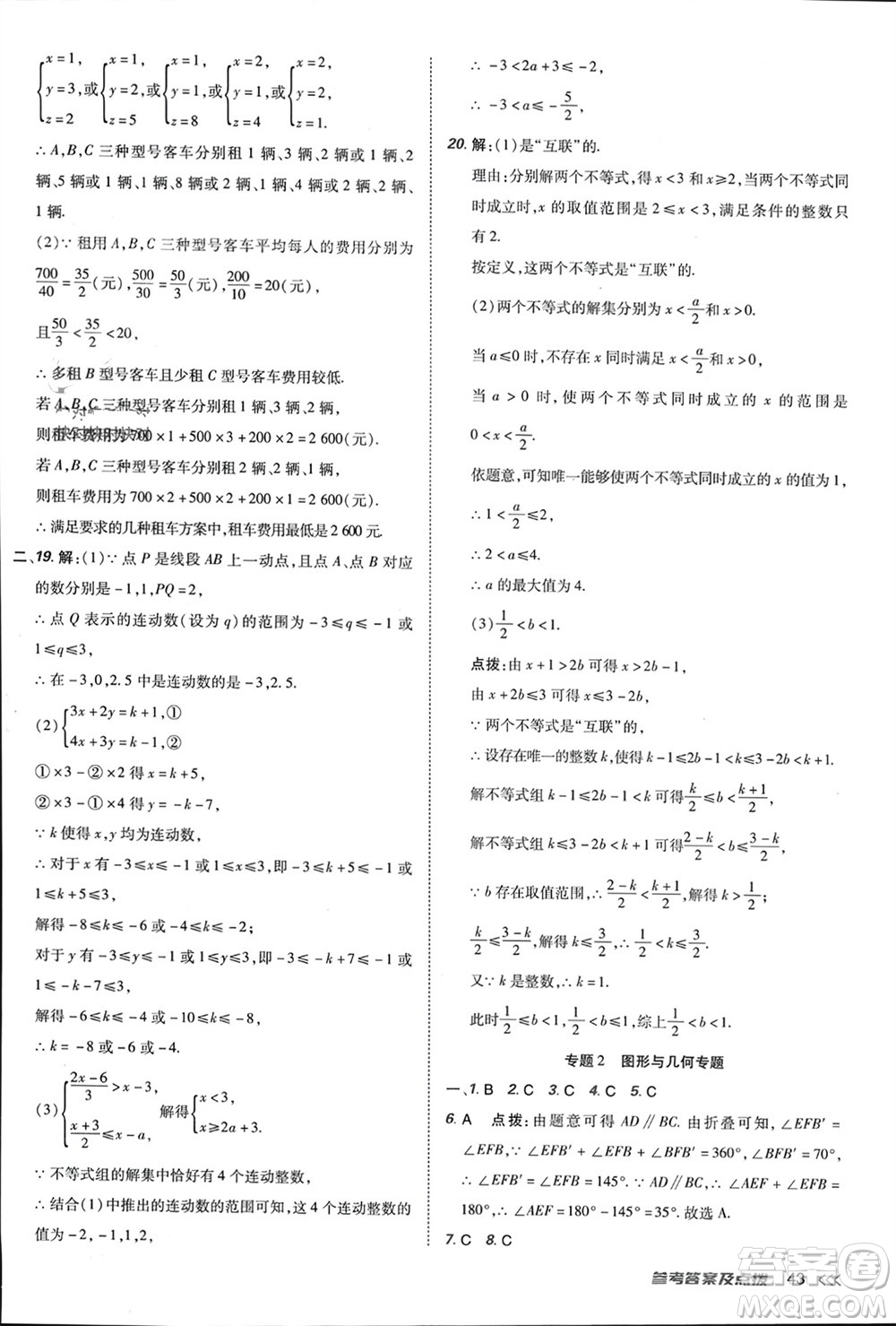 吉林教育出版社2024年春榮德基點(diǎn)撥訓(xùn)練七年級數(shù)學(xué)下冊人教版參考答案