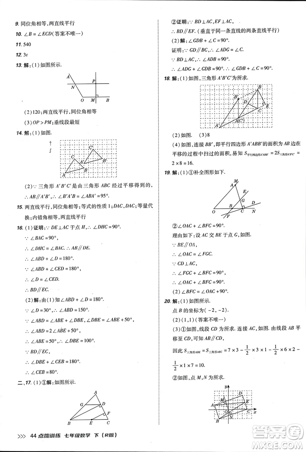 吉林教育出版社2024年春榮德基點(diǎn)撥訓(xùn)練七年級數(shù)學(xué)下冊人教版參考答案