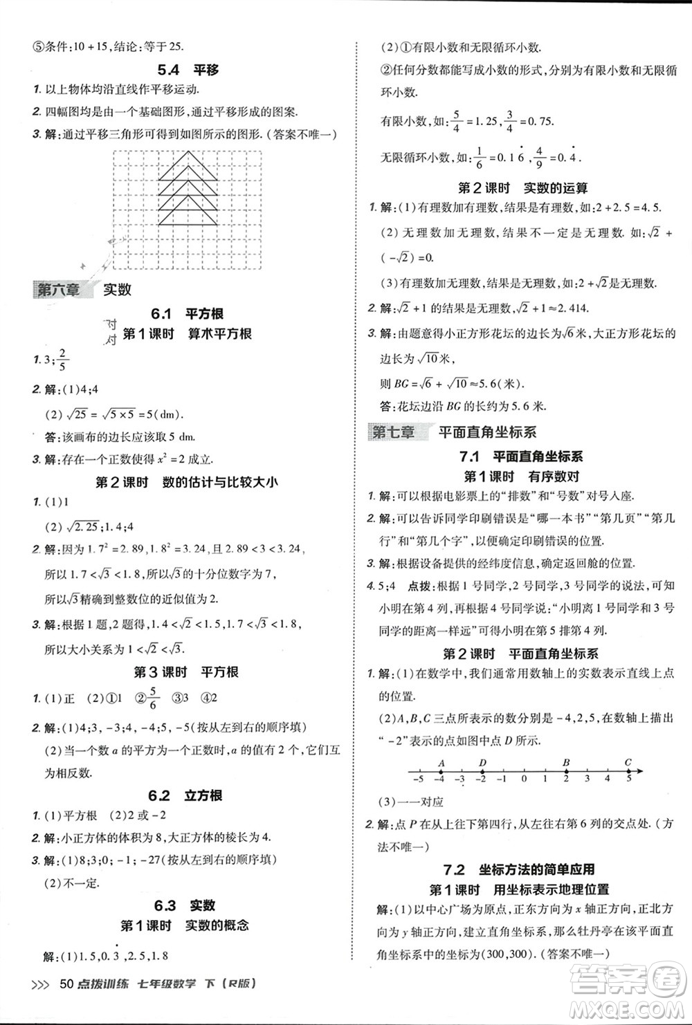 吉林教育出版社2024年春榮德基點(diǎn)撥訓(xùn)練七年級數(shù)學(xué)下冊人教版參考答案