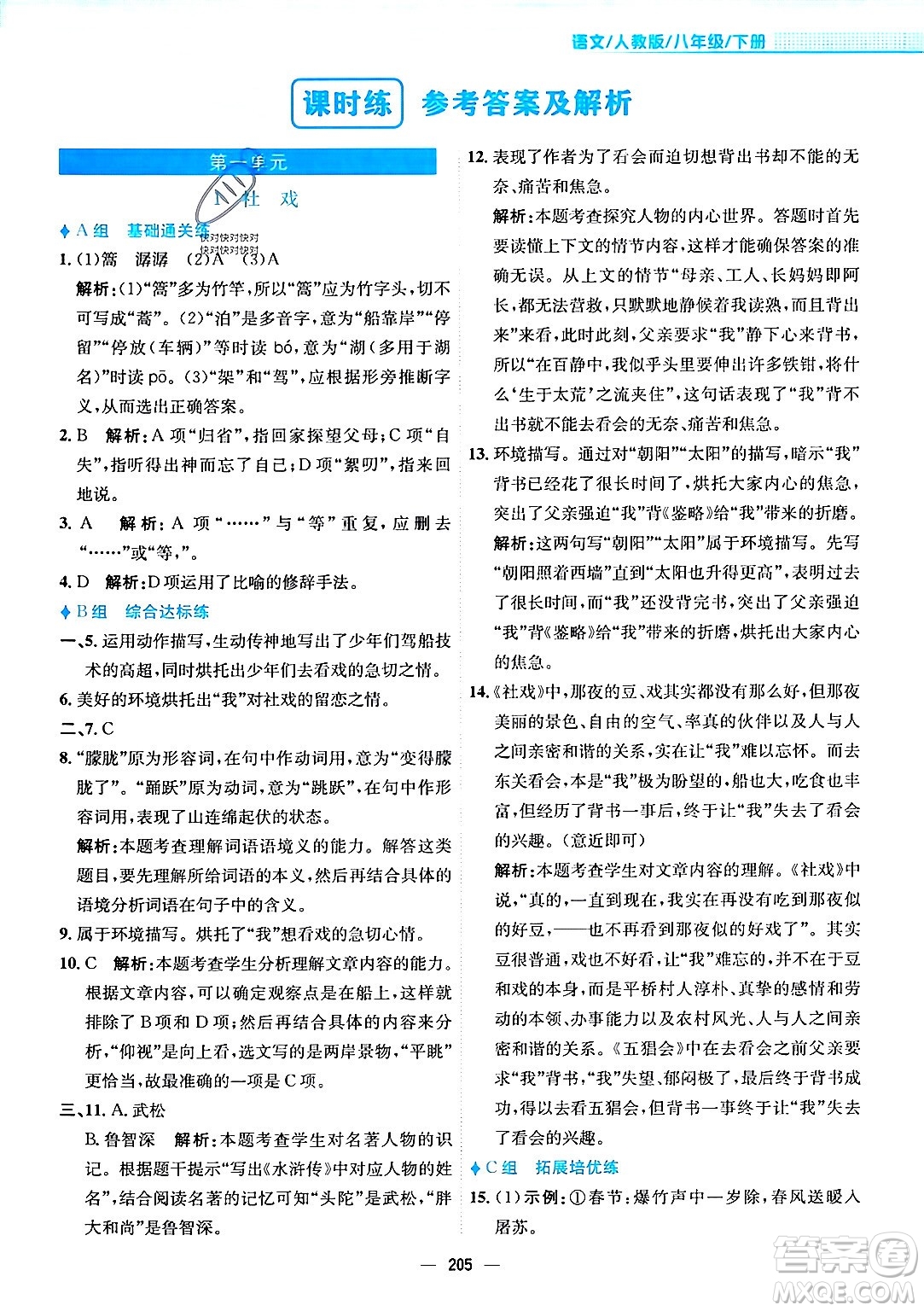 安徽教育出版社2024年春新編基礎訓練八年級語文下冊人教版安徽專版答案