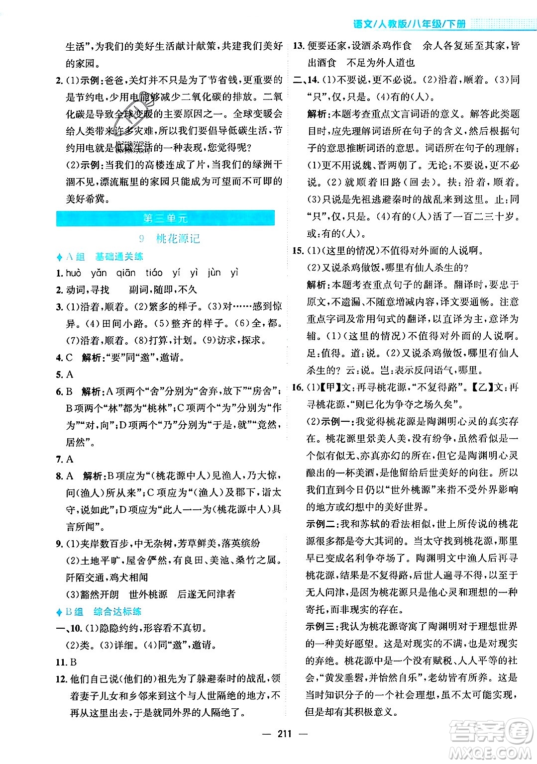 安徽教育出版社2024年春新編基礎訓練八年級語文下冊人教版安徽專版答案