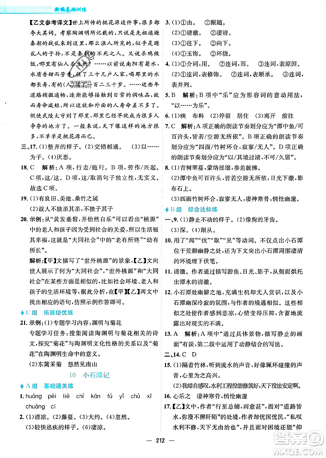 安徽教育出版社2024年春新編基礎訓練八年級語文下冊人教版安徽專版答案