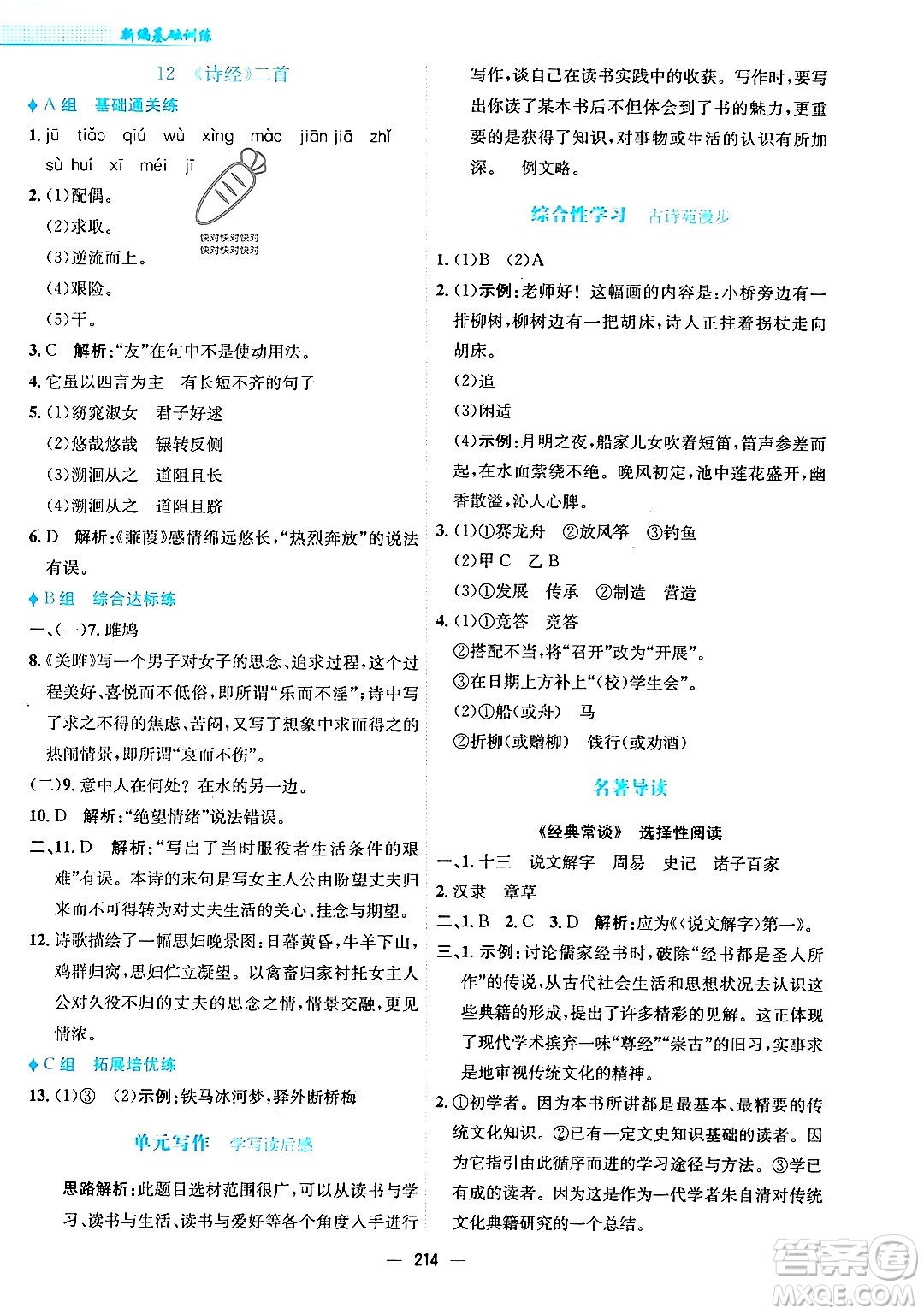 安徽教育出版社2024年春新編基礎訓練八年級語文下冊人教版安徽專版答案