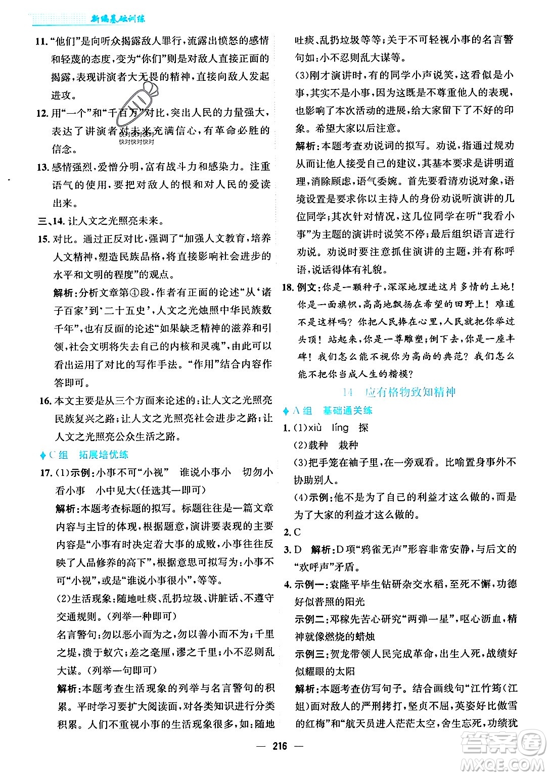 安徽教育出版社2024年春新編基礎訓練八年級語文下冊人教版安徽專版答案