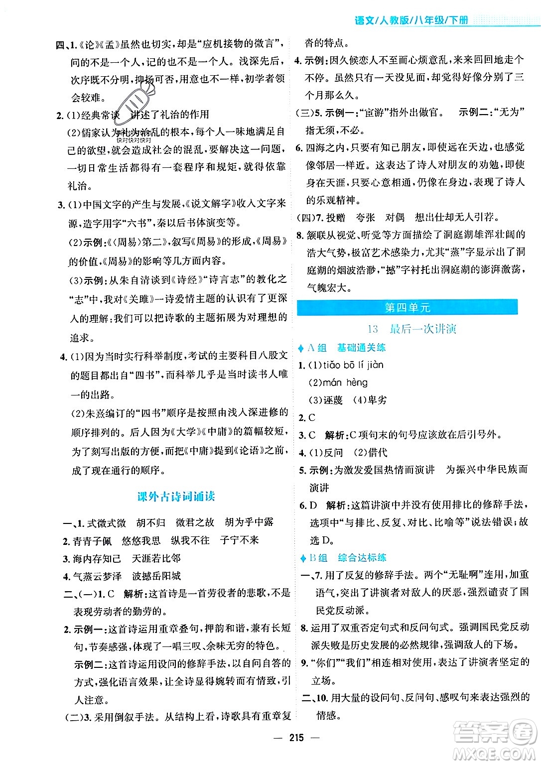 安徽教育出版社2024年春新編基礎訓練八年級語文下冊人教版安徽專版答案