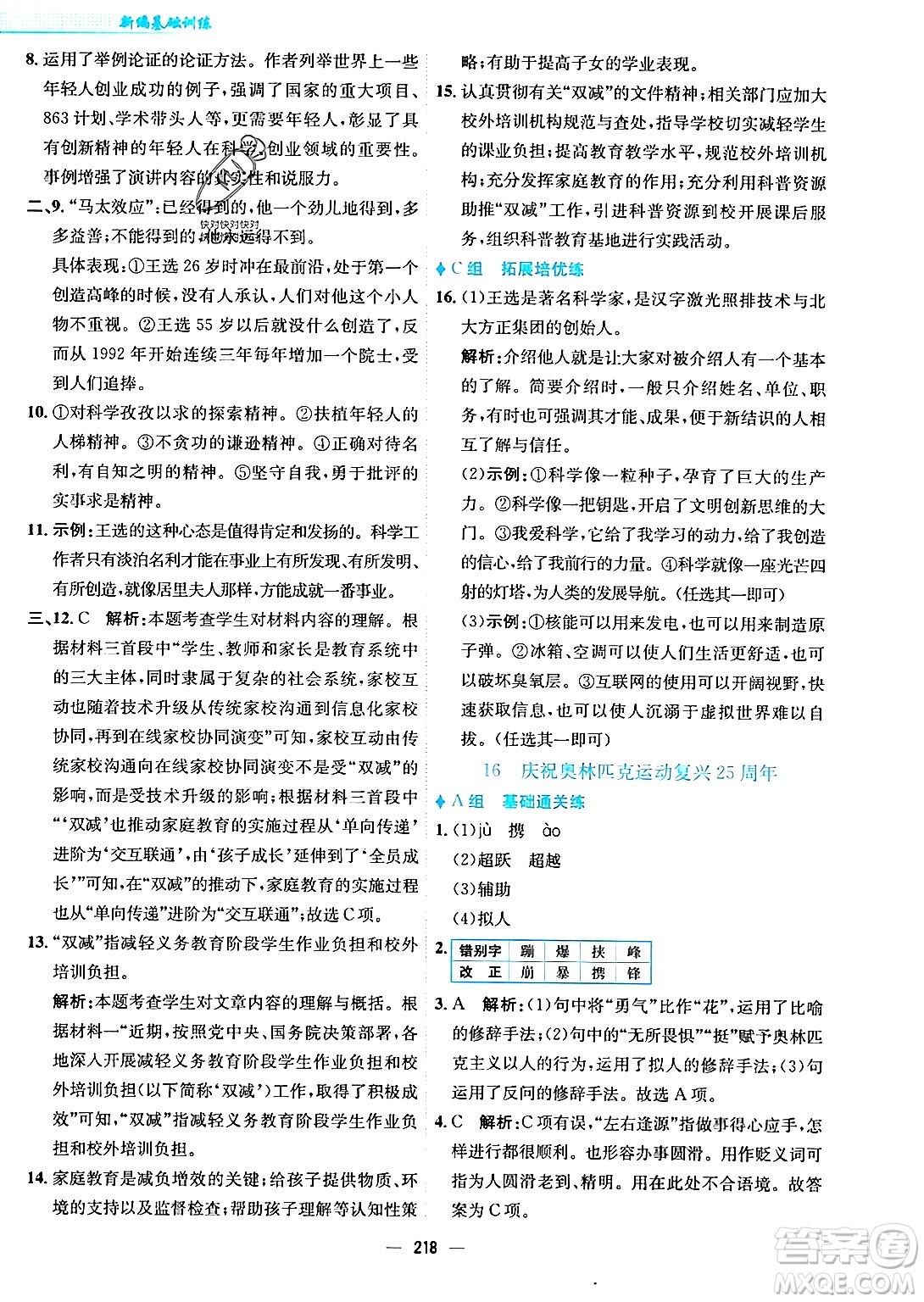 安徽教育出版社2024年春新編基礎訓練八年級語文下冊人教版安徽專版答案