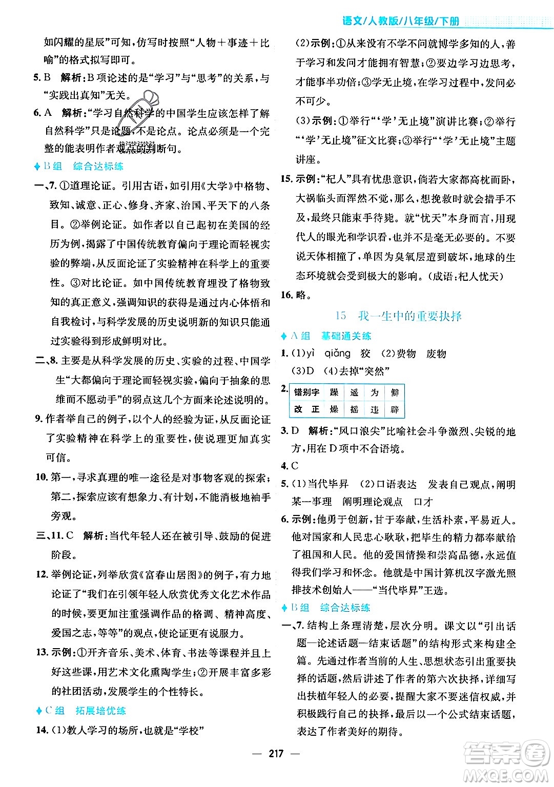 安徽教育出版社2024年春新編基礎訓練八年級語文下冊人教版安徽專版答案