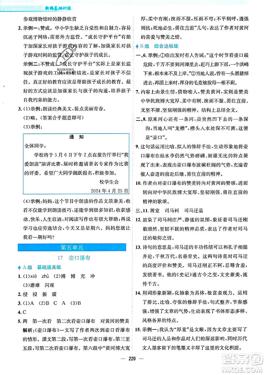 安徽教育出版社2024年春新編基礎訓練八年級語文下冊人教版安徽專版答案