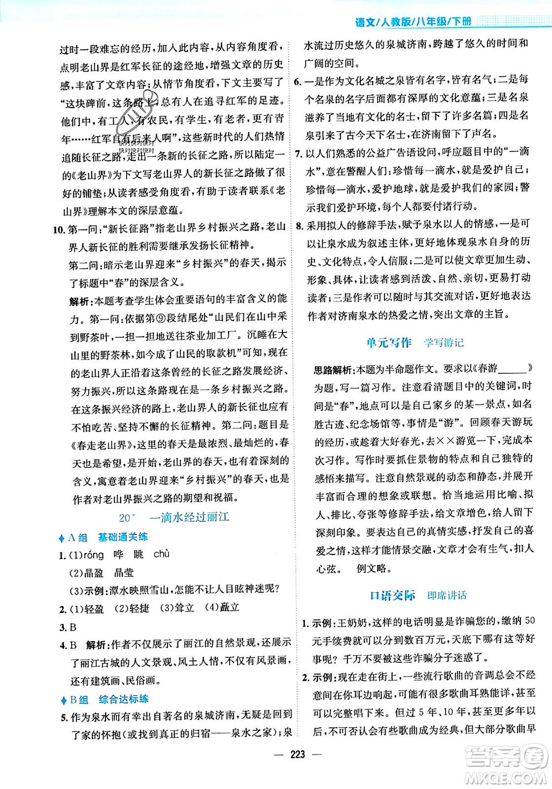 安徽教育出版社2024年春新編基礎訓練八年級語文下冊人教版安徽專版答案