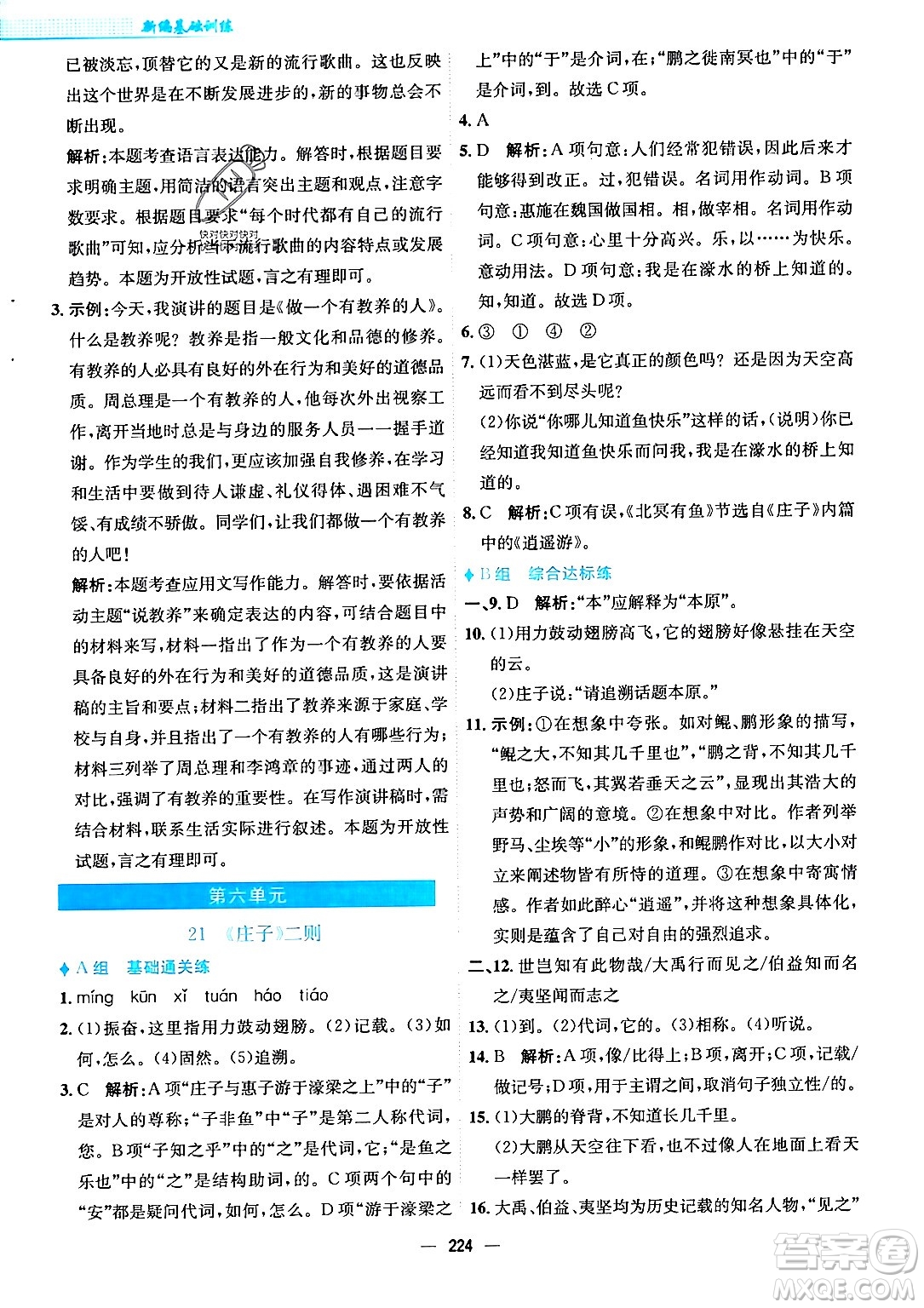 安徽教育出版社2024年春新編基礎訓練八年級語文下冊人教版安徽專版答案