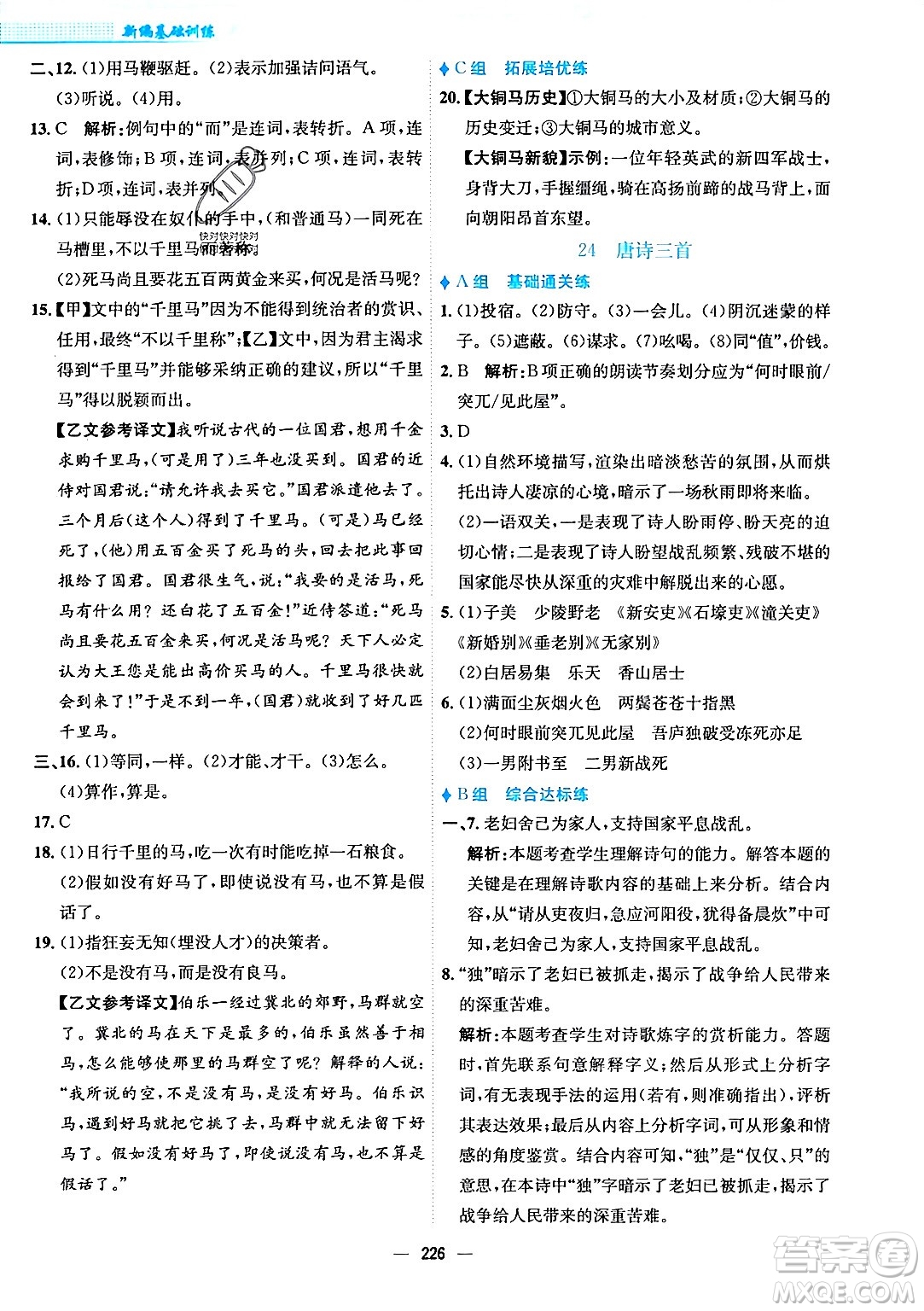 安徽教育出版社2024年春新編基礎訓練八年級語文下冊人教版安徽專版答案