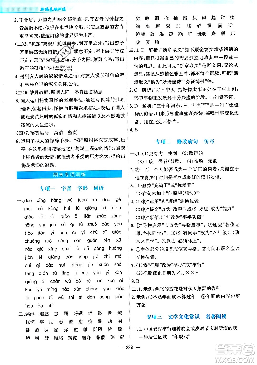 安徽教育出版社2024年春新編基礎訓練八年級語文下冊人教版安徽專版答案