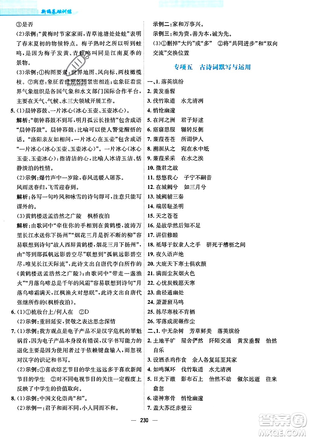 安徽教育出版社2024年春新編基礎訓練八年級語文下冊人教版安徽專版答案