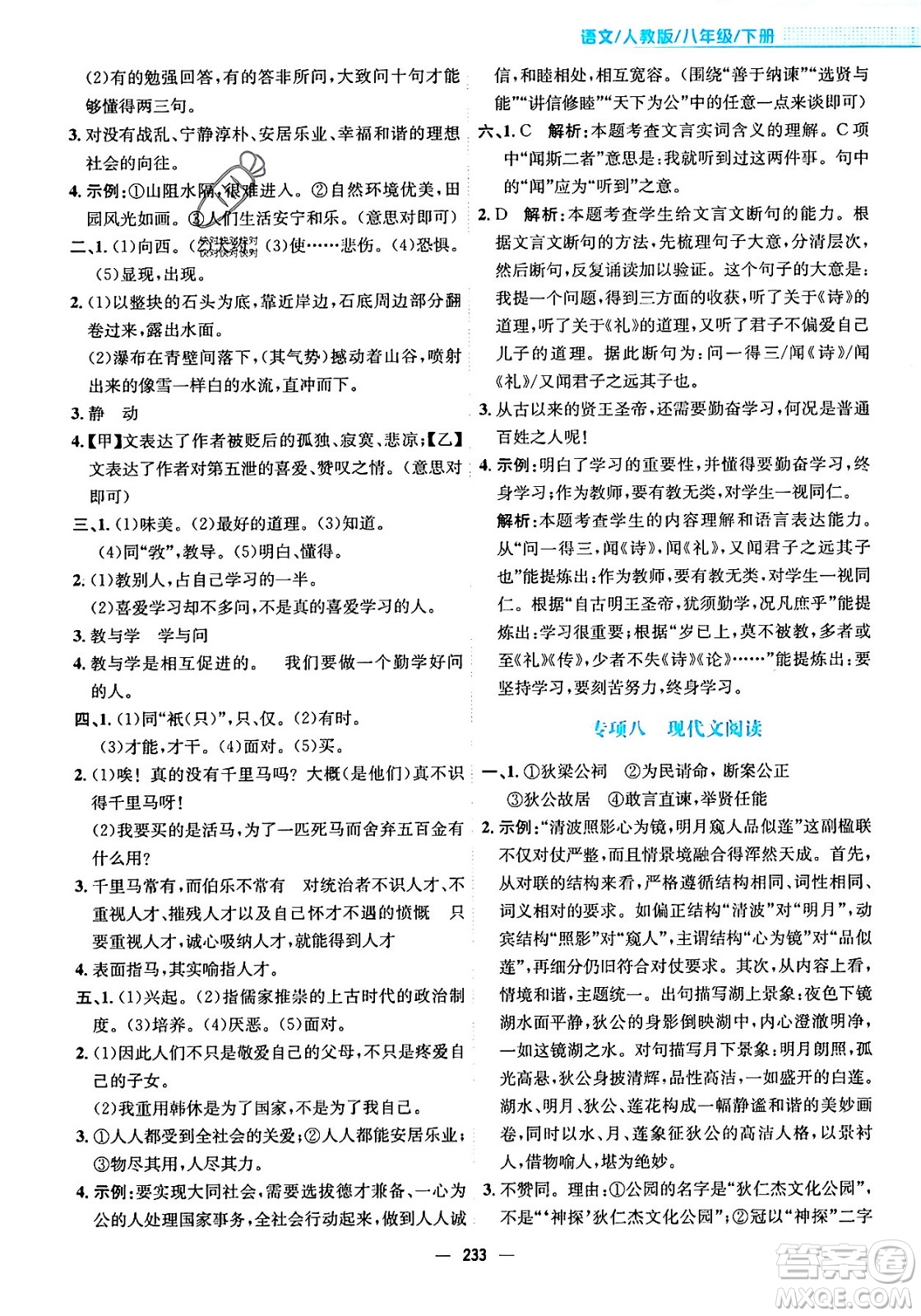 安徽教育出版社2024年春新編基礎訓練八年級語文下冊人教版安徽專版答案