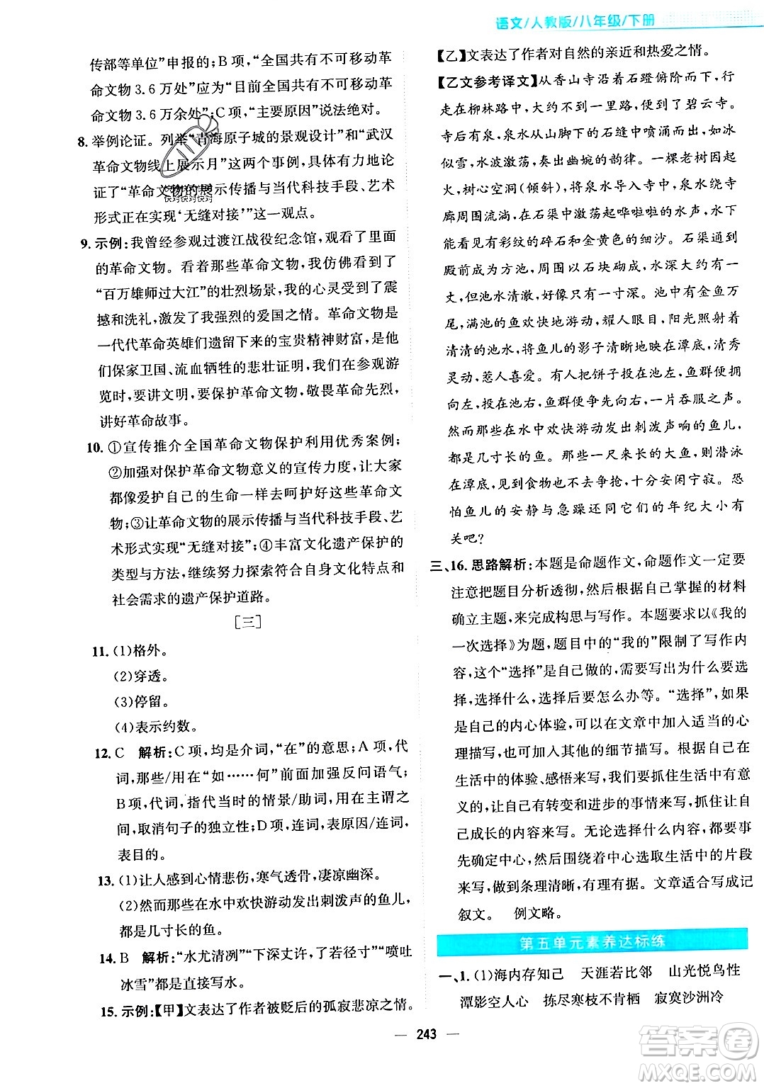 安徽教育出版社2024年春新編基礎訓練八年級語文下冊人教版安徽專版答案