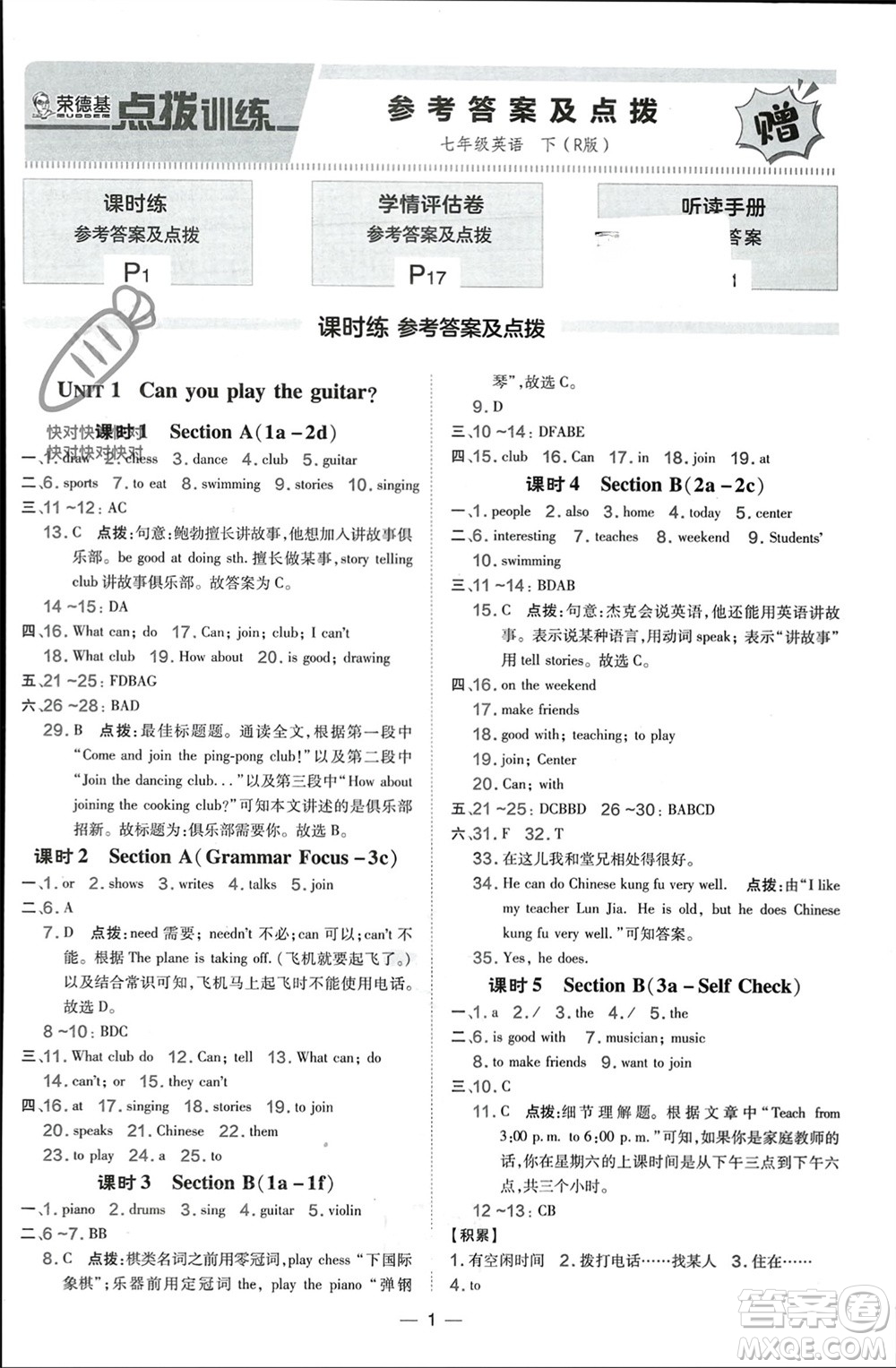 吉林教育出版社2024年春榮德基點撥訓(xùn)練七年級英語下冊人教版參考答案