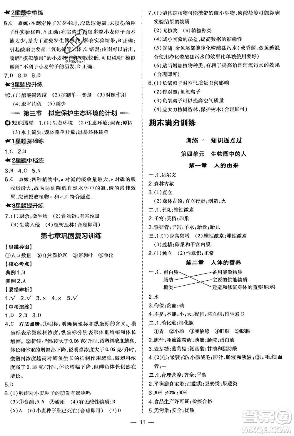 吉林教育出版社2024年春榮德基點撥訓練七年級生物下冊人教版參考答案