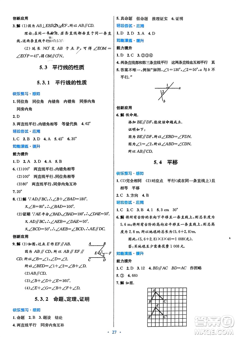 人民教育出版社2024年春初中同步測(cè)控優(yōu)化設(shè)計(jì)七年級(jí)數(shù)學(xué)下冊(cè)人教版福建專版參考答案