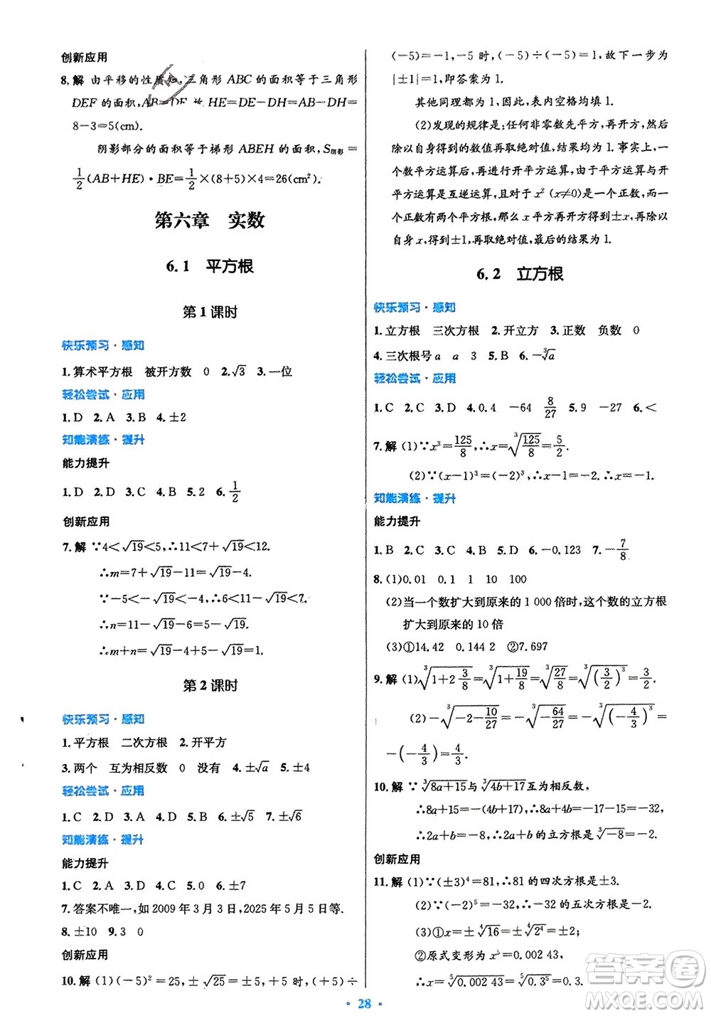 人民教育出版社2024年春初中同步測(cè)控優(yōu)化設(shè)計(jì)七年級(jí)數(shù)學(xué)下冊(cè)人教版福建專版參考答案