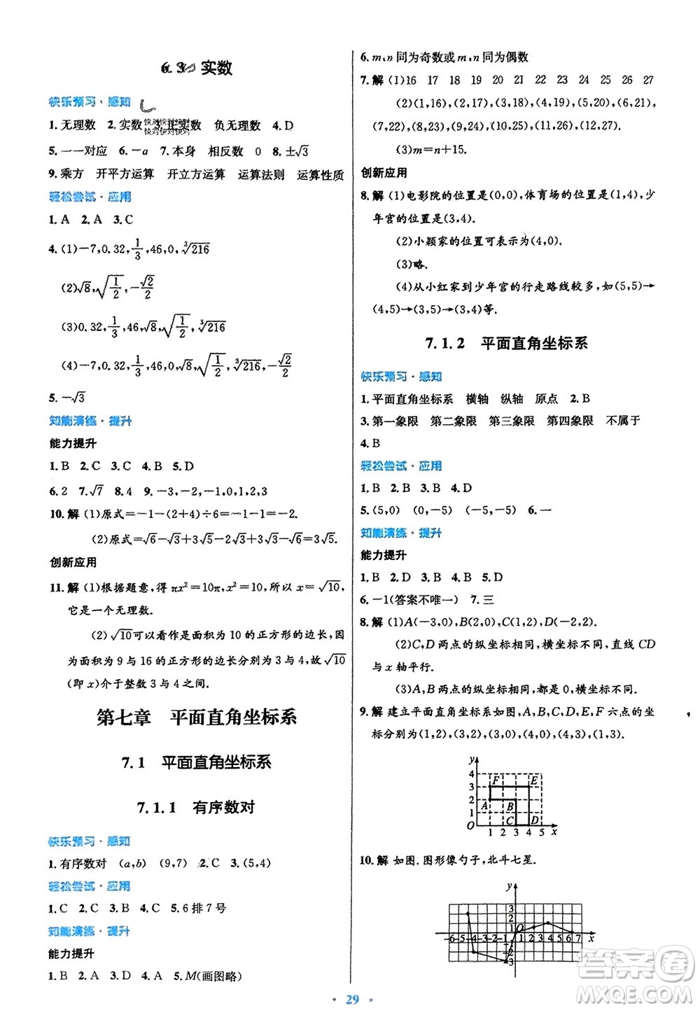 人民教育出版社2024年春初中同步測(cè)控優(yōu)化設(shè)計(jì)七年級(jí)數(shù)學(xué)下冊(cè)人教版福建專版參考答案