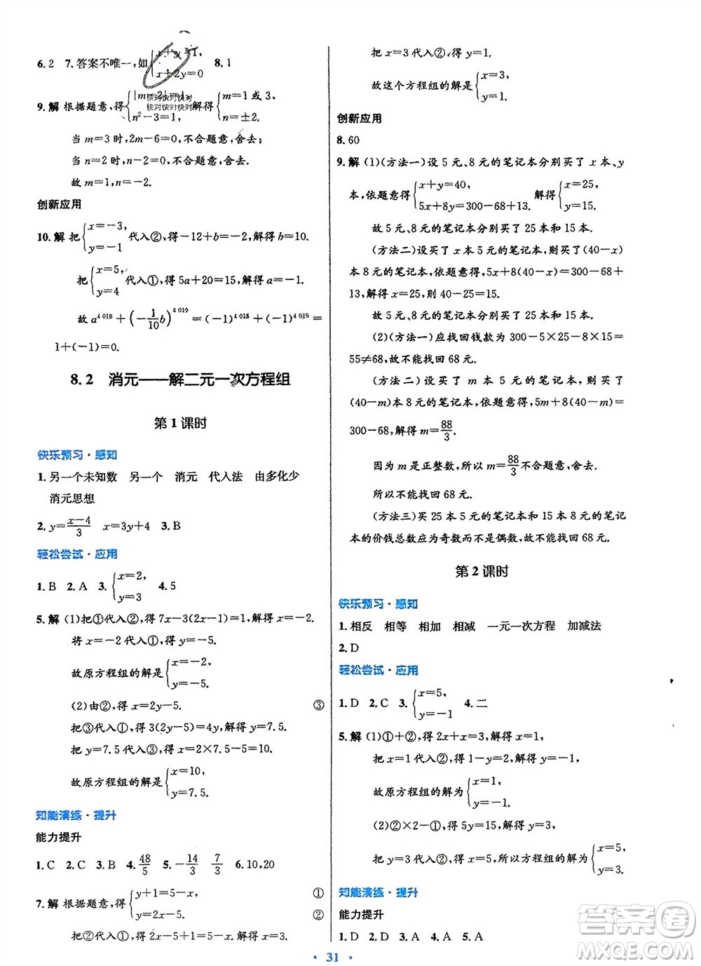 人民教育出版社2024年春初中同步測(cè)控優(yōu)化設(shè)計(jì)七年級(jí)數(shù)學(xué)下冊(cè)人教版福建專版參考答案