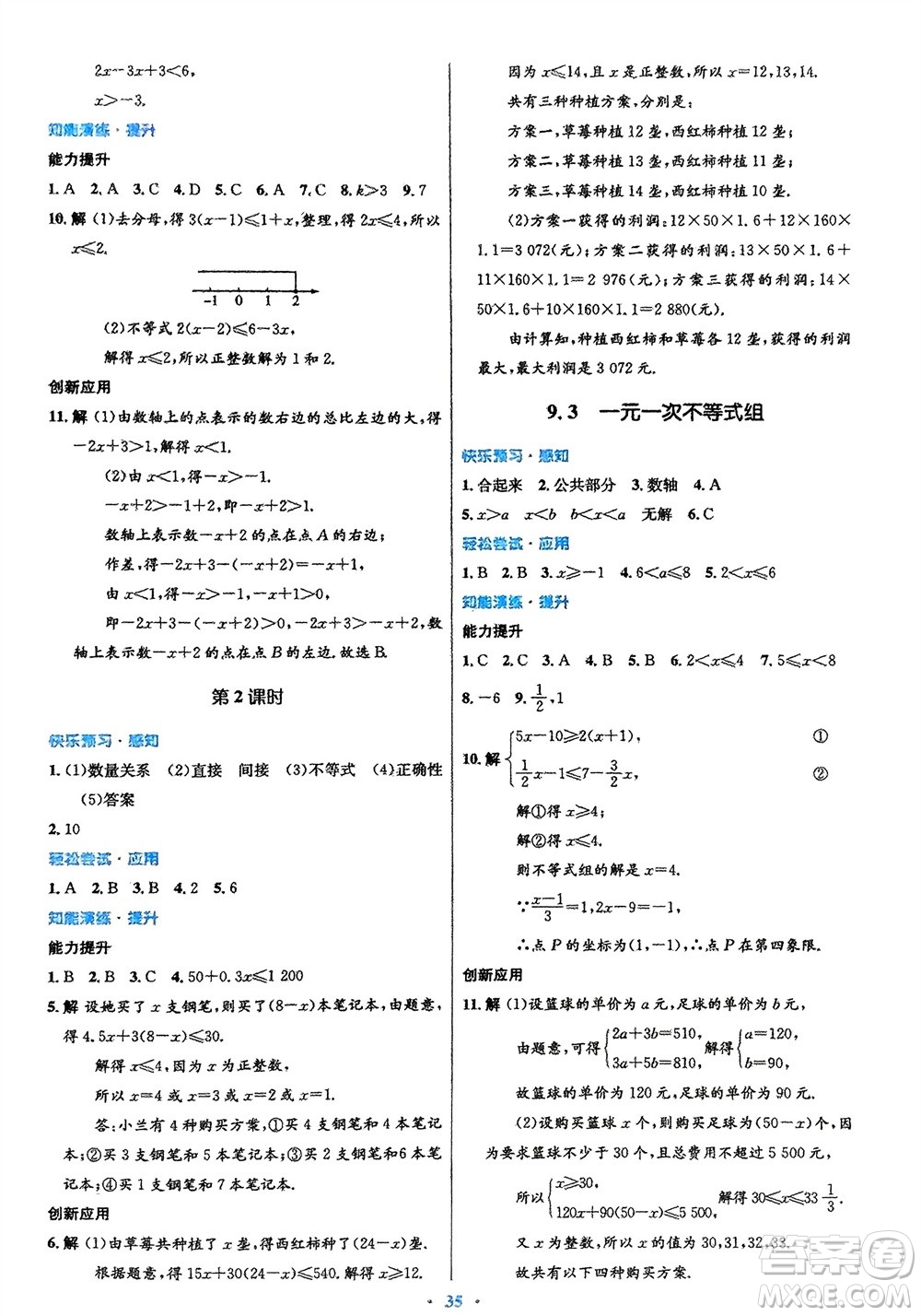 人民教育出版社2024年春初中同步測(cè)控優(yōu)化設(shè)計(jì)七年級(jí)數(shù)學(xué)下冊(cè)人教版福建專版參考答案