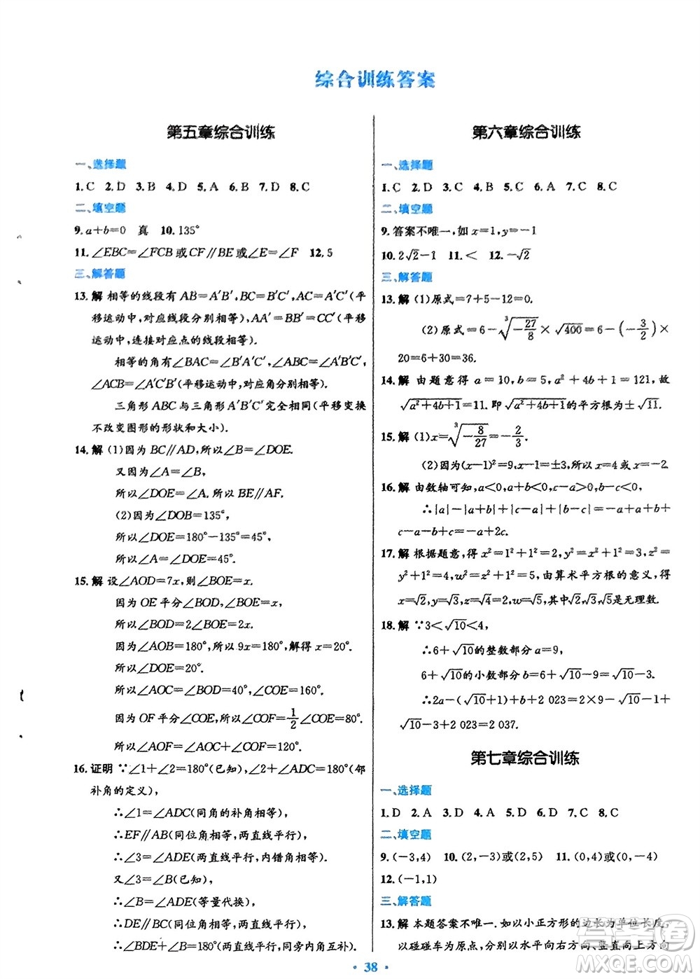 人民教育出版社2024年春初中同步測(cè)控優(yōu)化設(shè)計(jì)七年級(jí)數(shù)學(xué)下冊(cè)人教版福建專版參考答案