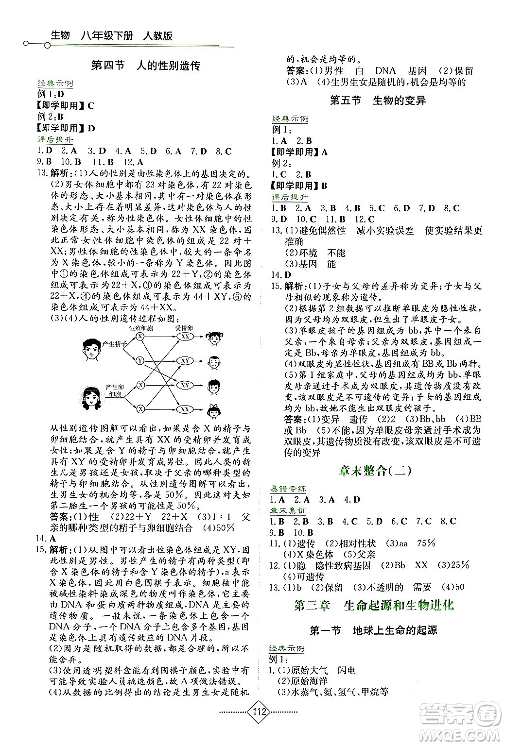 湖南教育出版社2024年春學(xué)法大視野八年級(jí)生物下冊人教版答案