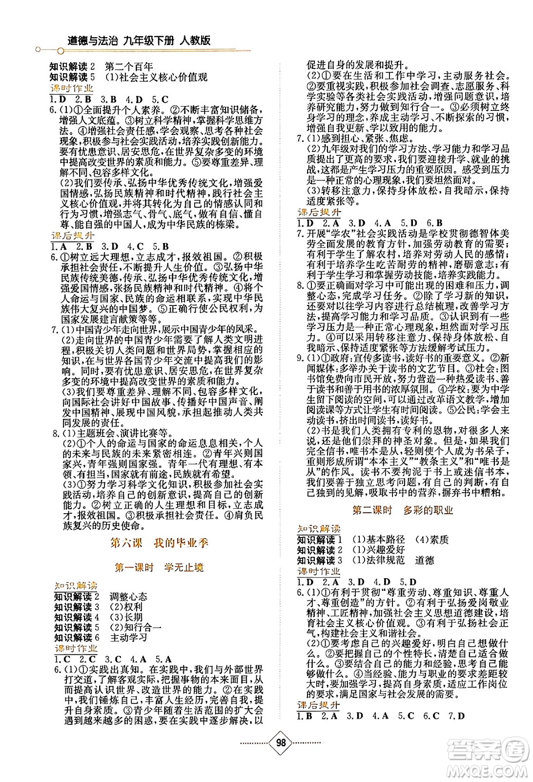 湖南教育出版社2024年春學(xué)法大視野九年級道德與法治下冊人教版答案