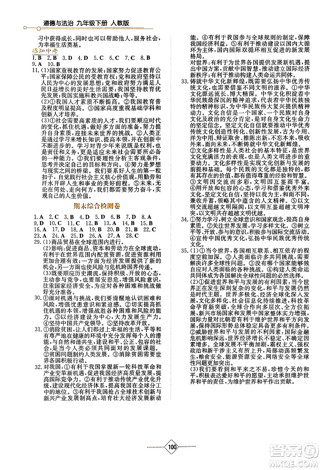 湖南教育出版社2024年春學(xué)法大視野九年級道德與法治下冊人教版答案