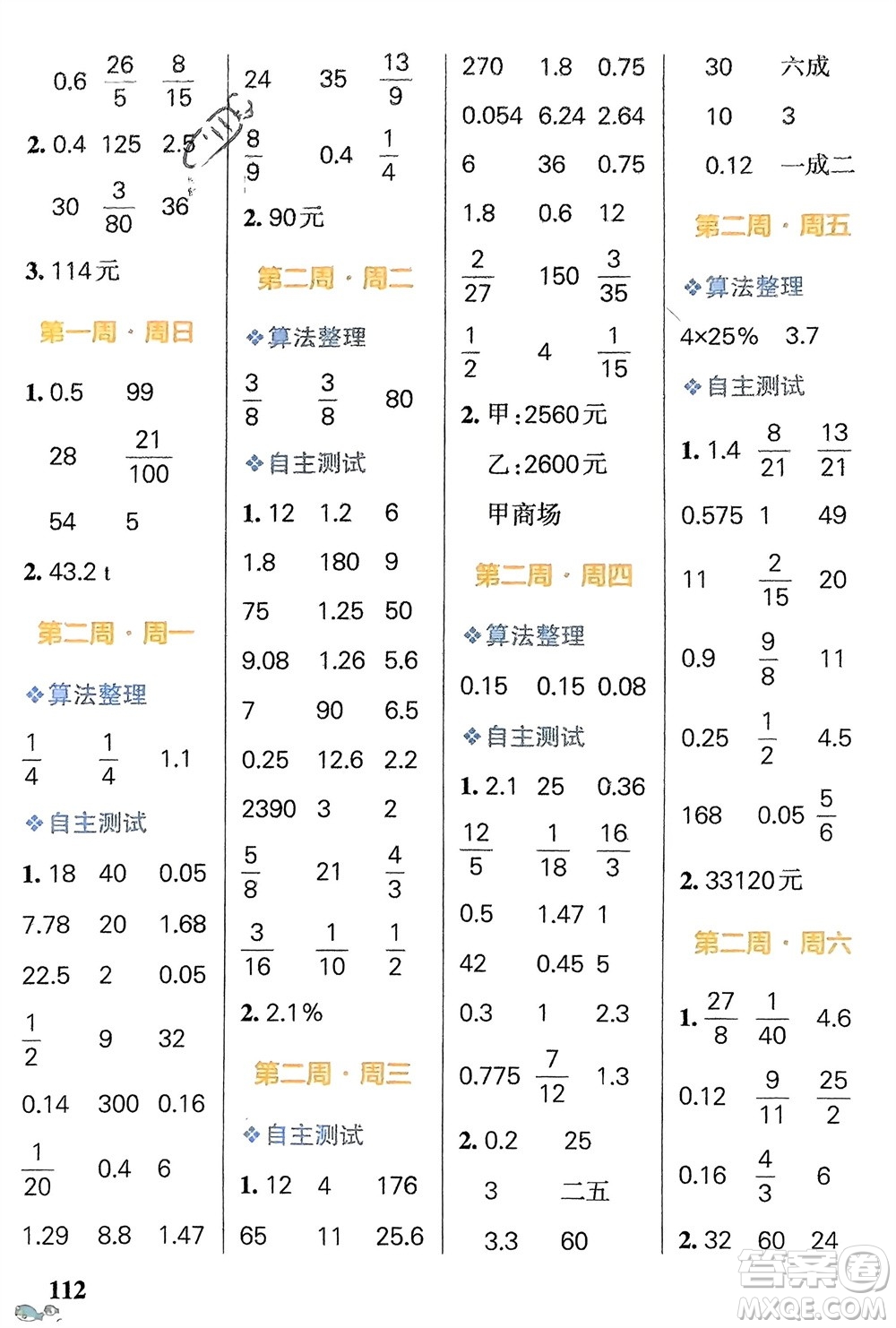 遼寧教育出版社2024年春小學(xué)學(xué)霸天天計(jì)算六年級(jí)數(shù)學(xué)下冊(cè)人教版廣東專版參考答案