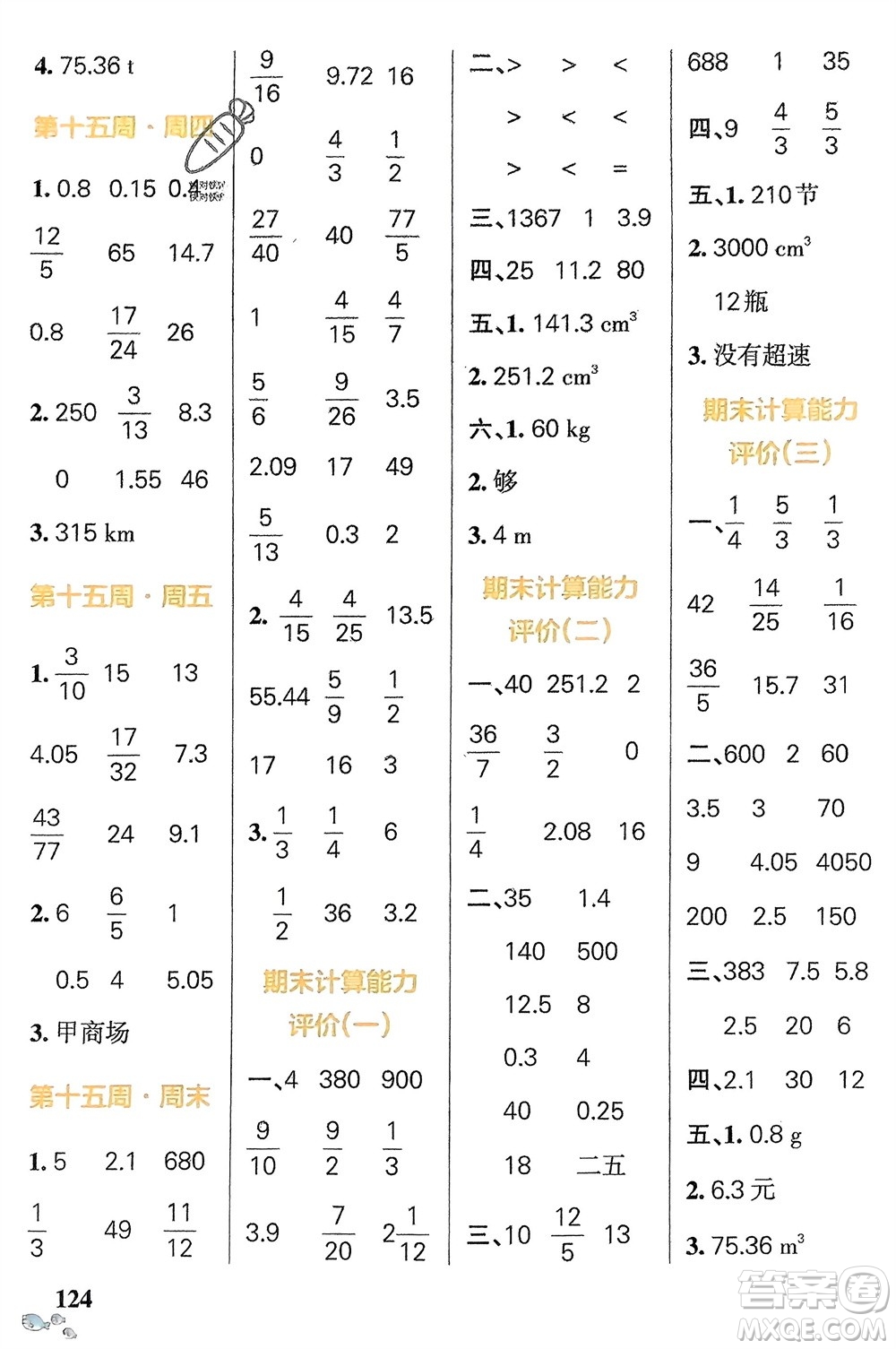 遼寧教育出版社2024年春小學(xué)學(xué)霸天天計(jì)算六年級(jí)數(shù)學(xué)下冊(cè)人教版廣東專版參考答案