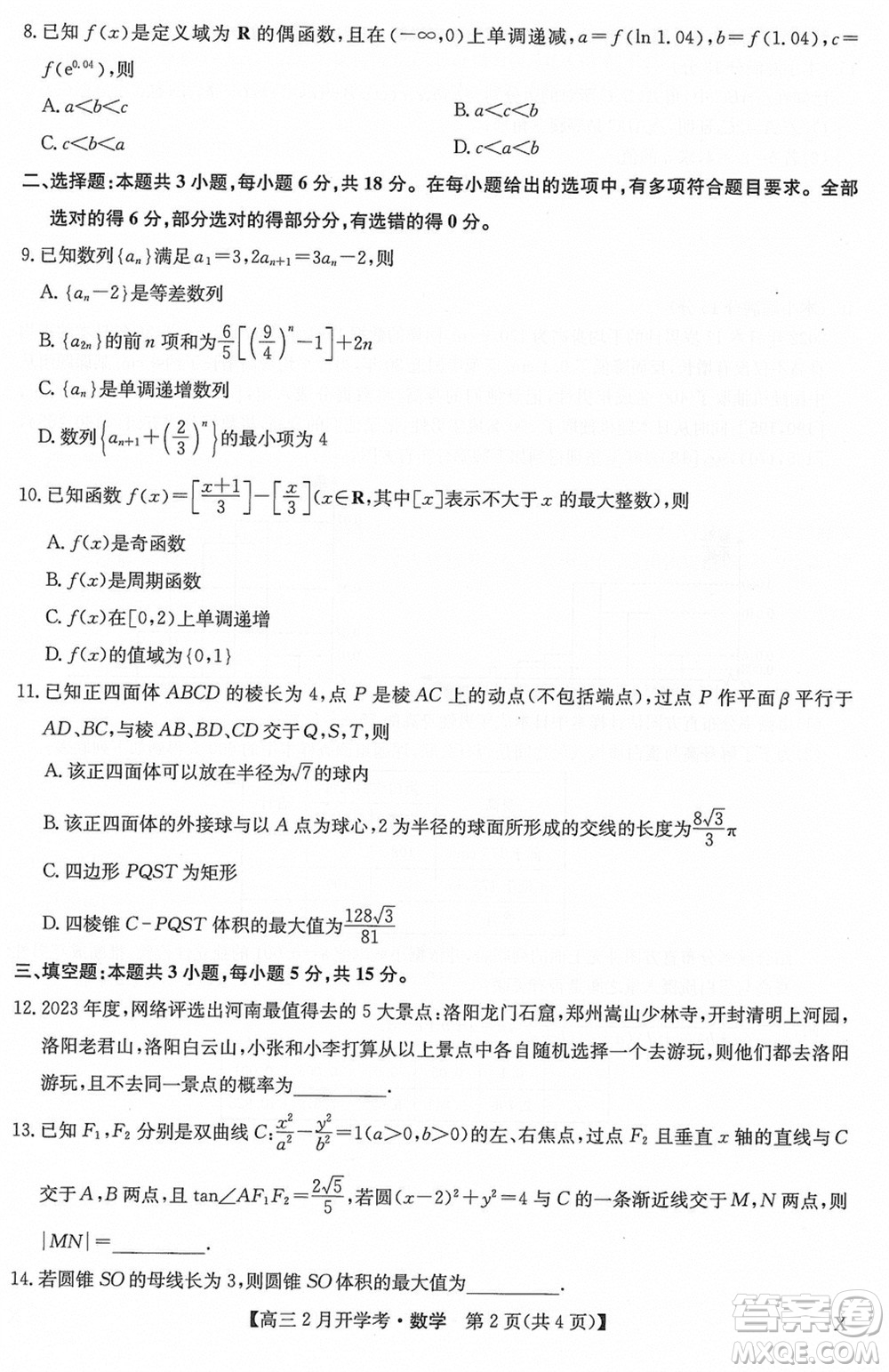 九師聯(lián)盟2024屆高三下學期2月開學考數學X參考答案