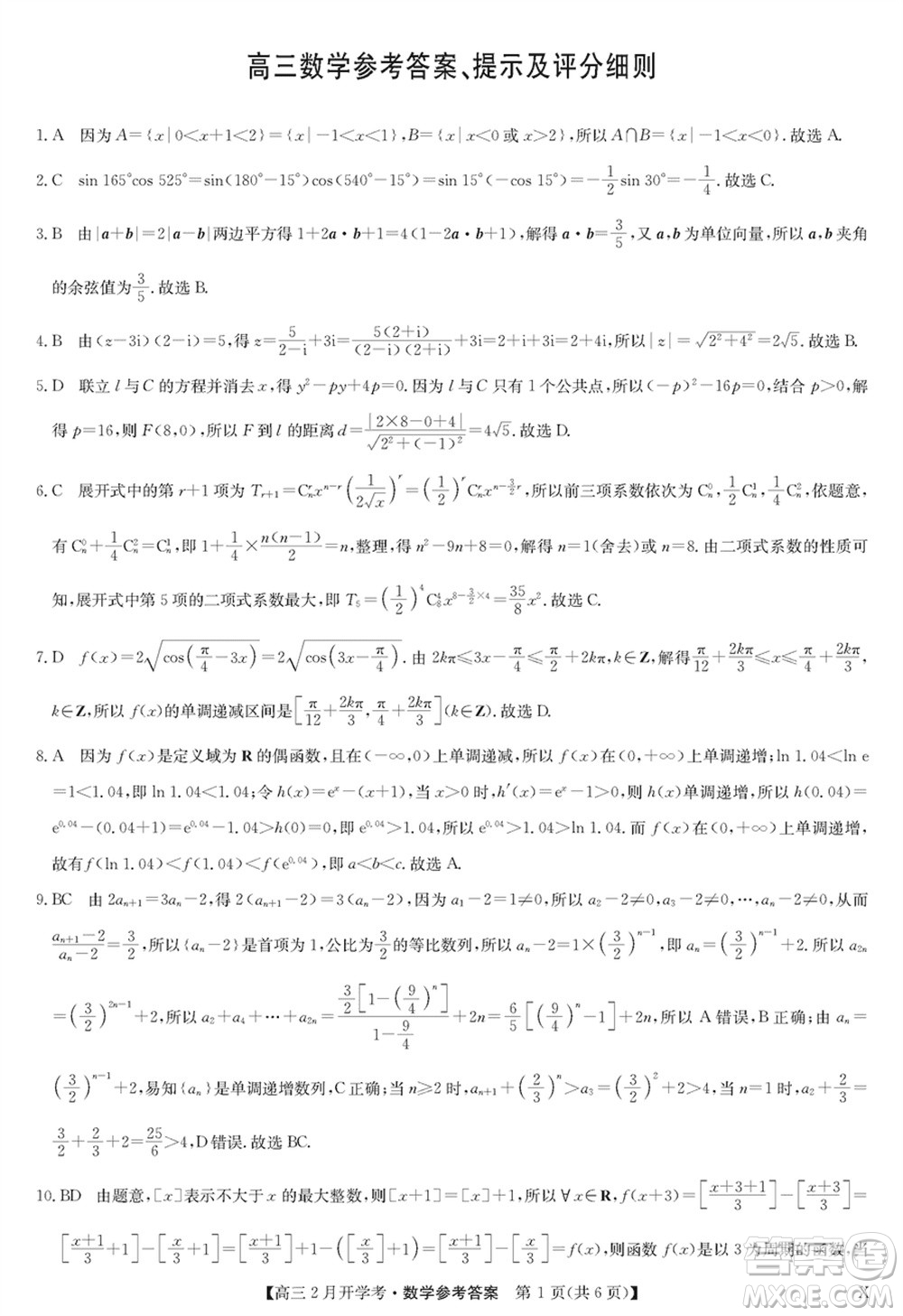 九師聯(lián)盟2024屆高三下學期2月開學考數學X參考答案