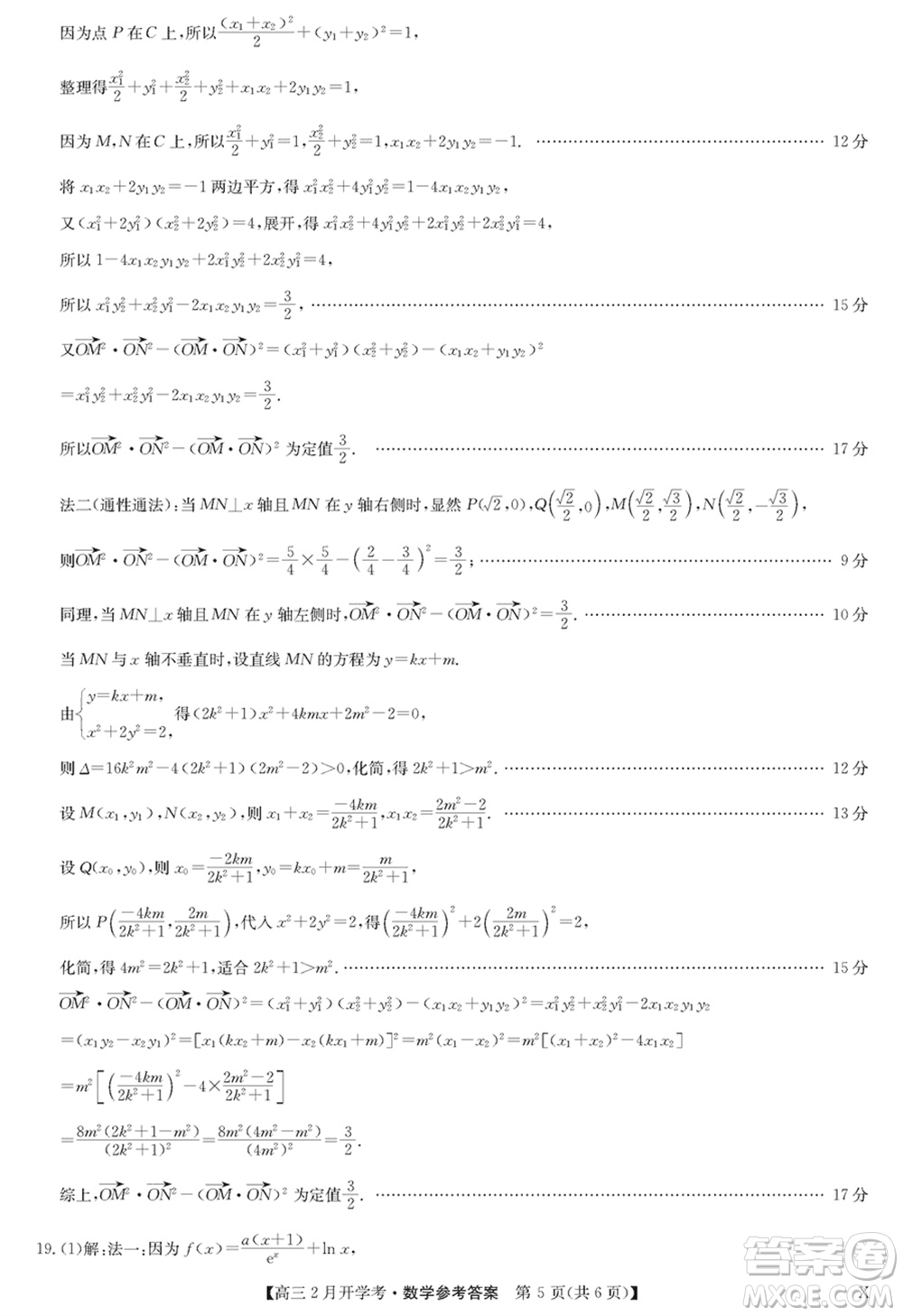 九師聯(lián)盟2024屆高三下學期2月開學考數學X參考答案