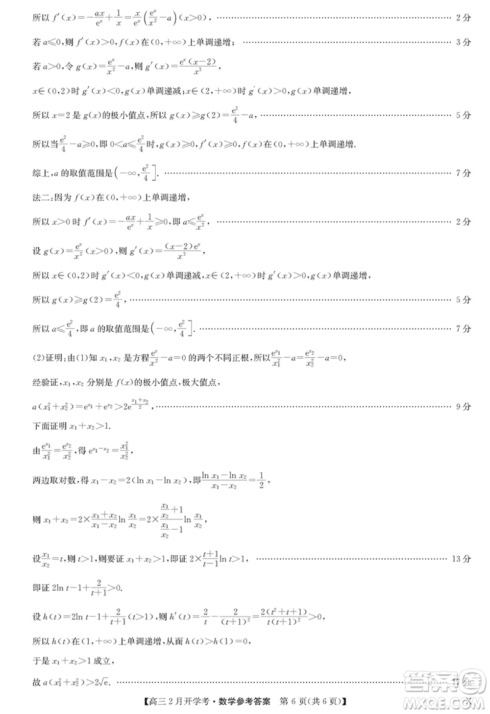 九師聯(lián)盟2024屆高三下學期2月開學考數學X參考答案