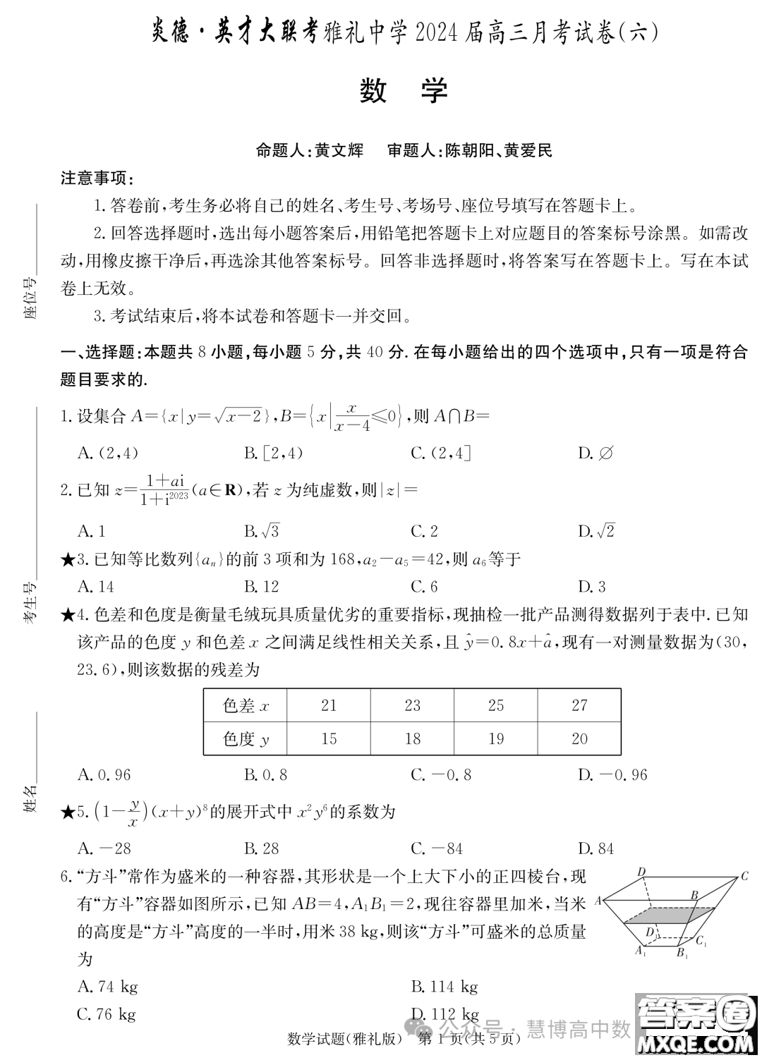 2024屆長沙雅禮中學(xué)高三月考六數(shù)學(xué)試卷答案